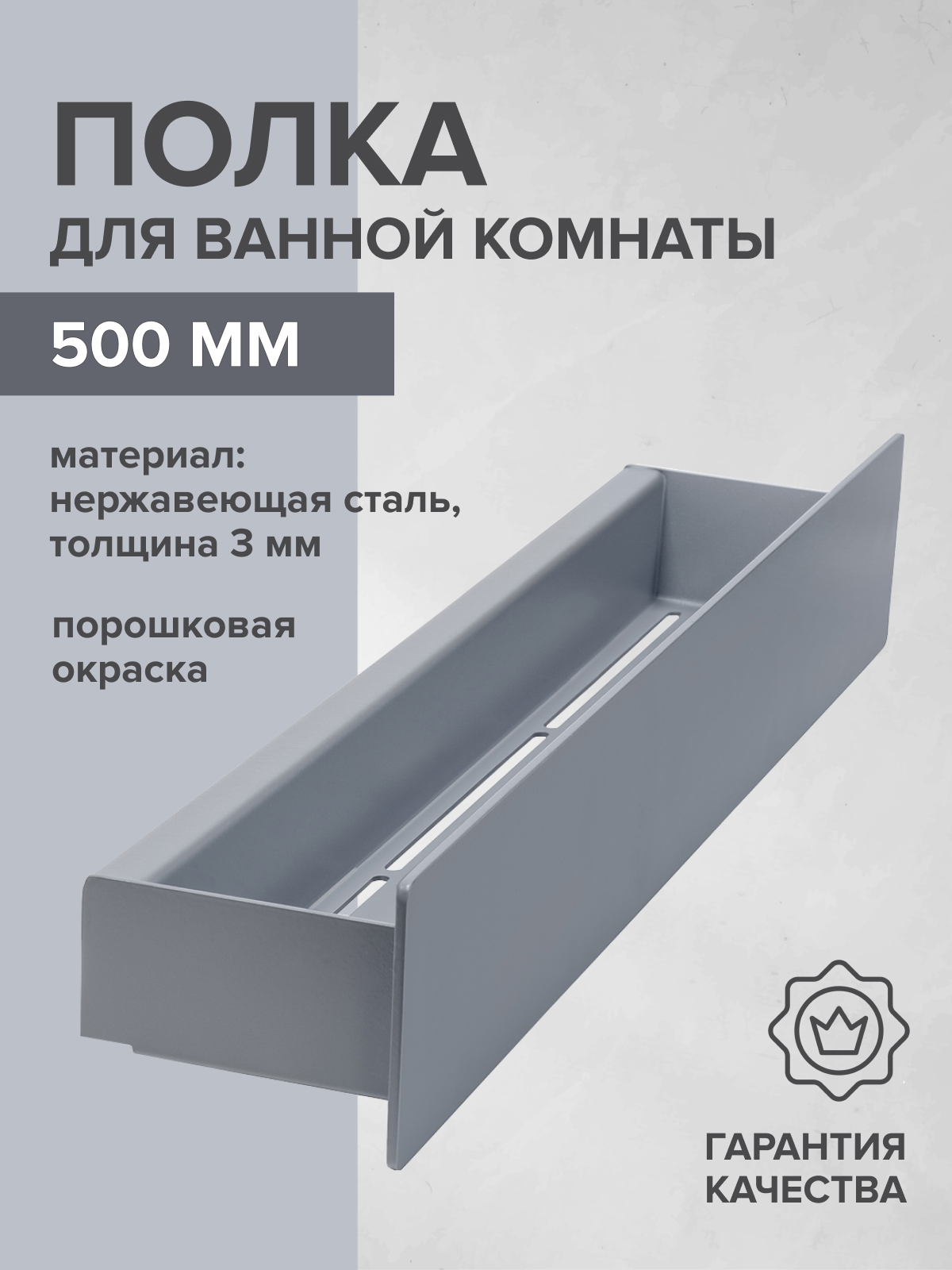 Изображение товара Полка для ванной Greenween GW-CASA-NERZH-500-G нержавеющая сталь цвет серый