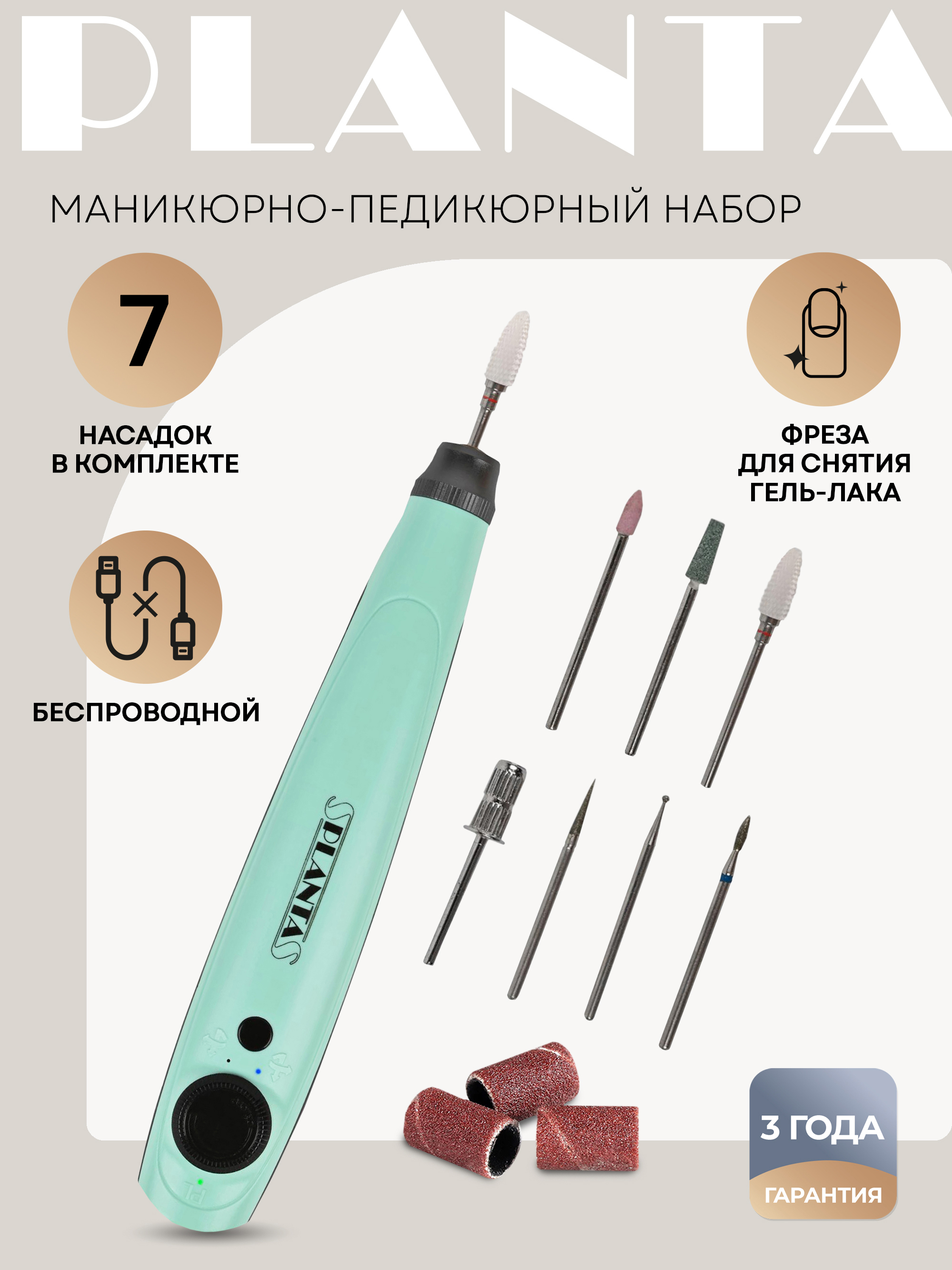Изображение товара Беспроводной прибор для аппаратного маникюра-педикюра Planta Pl-MAN20 Изображение товара Беспроводной прибор для аппаратного маникюра-педикюра Planta Pl-MAN20