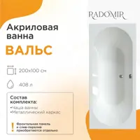 Изображение товара Прямоугольная ванна Radomir Вальс 1-01-0-0-1-195 акрил 200x100см