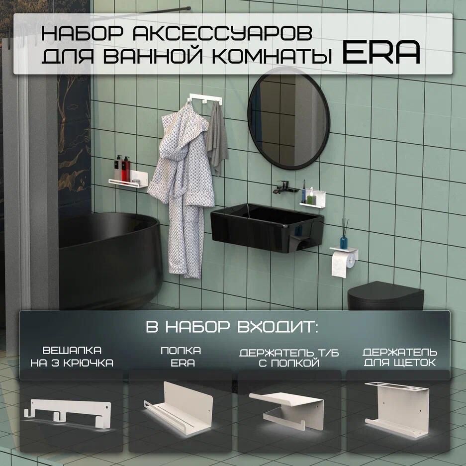 Изображение товара Набор аксессуаров для ванной комнаты Horizon ERA белый Изображение товара Набор аксессуаров для ванной комнаты Horizon ERA белый