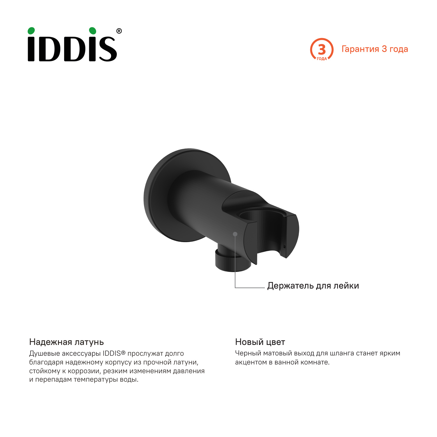 Изображение товара Выход для шланга с держателем для лейки Iddis 003BL01i62 цвет черный