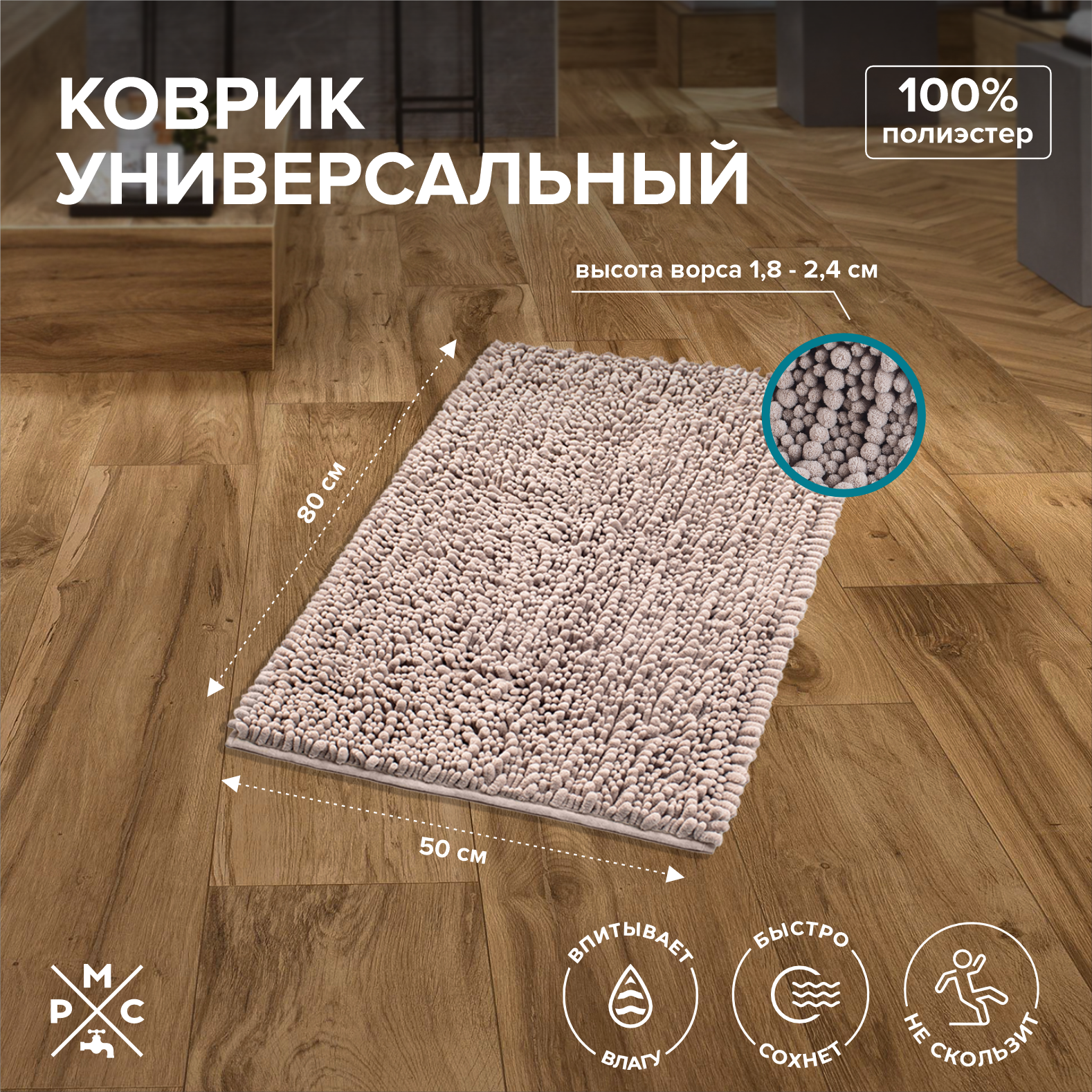 Изображение товара Коврик для ванной Ростовская Мануфактура Сантехники К-04СРБЖ-50x80 Противоскользящее