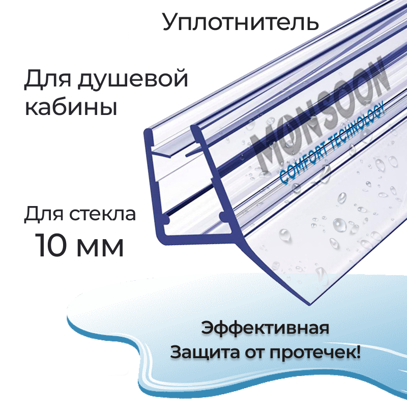Изображение товара Уплотнитель для душевой кабины ц-образный 10 мм 0,8 м ПВХ бесцветный