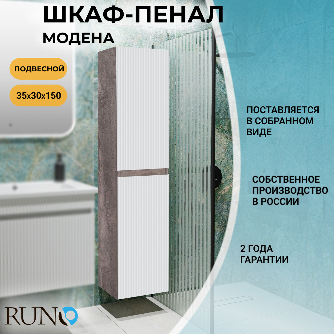 Изображение товара Шкаф в ванную пенал Runo Модена подвесной цвет железный камень