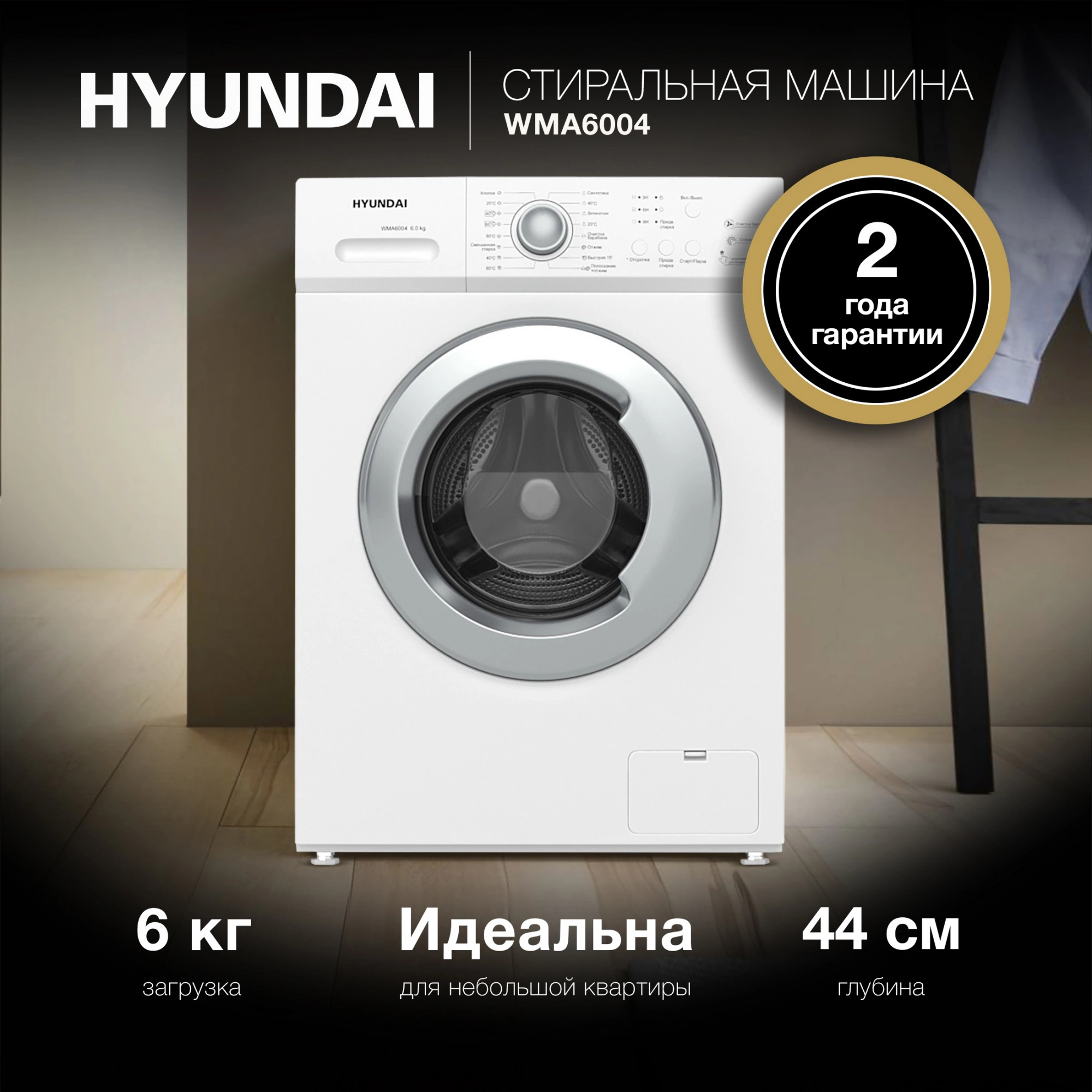 Изображение товара Стиральная машина Hyundai WMA6004 6 кг 8 программ быстрая и отложенная стирка