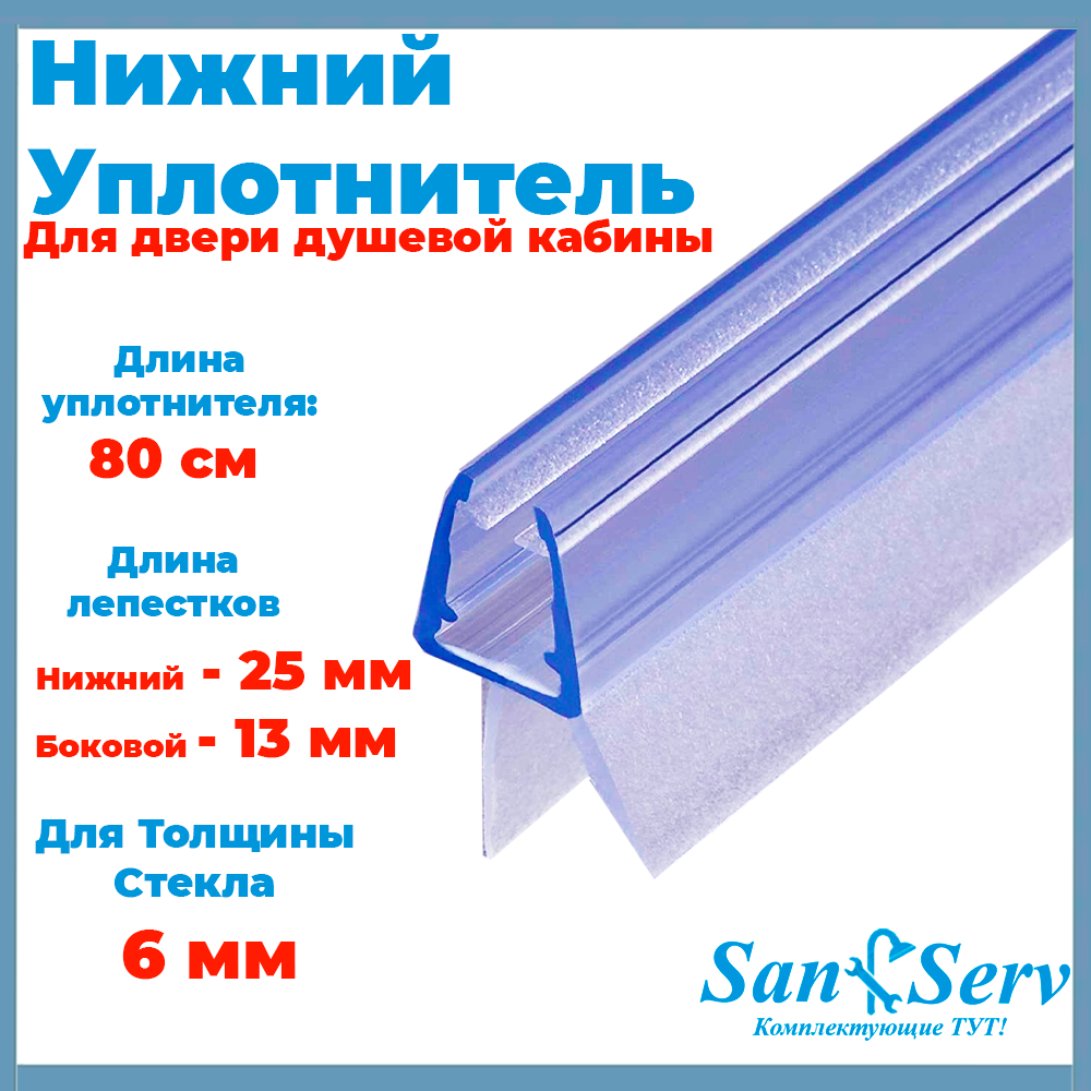 Изображение товара Нижний уплотнитель для стекла двери душевой кабины U-5104-6 длина 80 см нижняя ресничка 24 мм