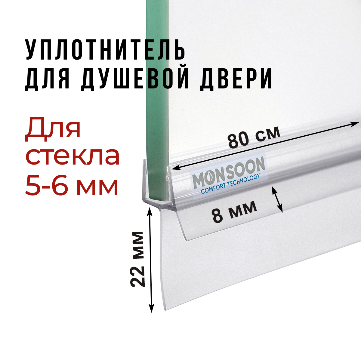 Изображение товара Уплотнитель для душевой кабины 6 мм ТЦ22 U3187 длина 0.8 м лепесток 22 мм