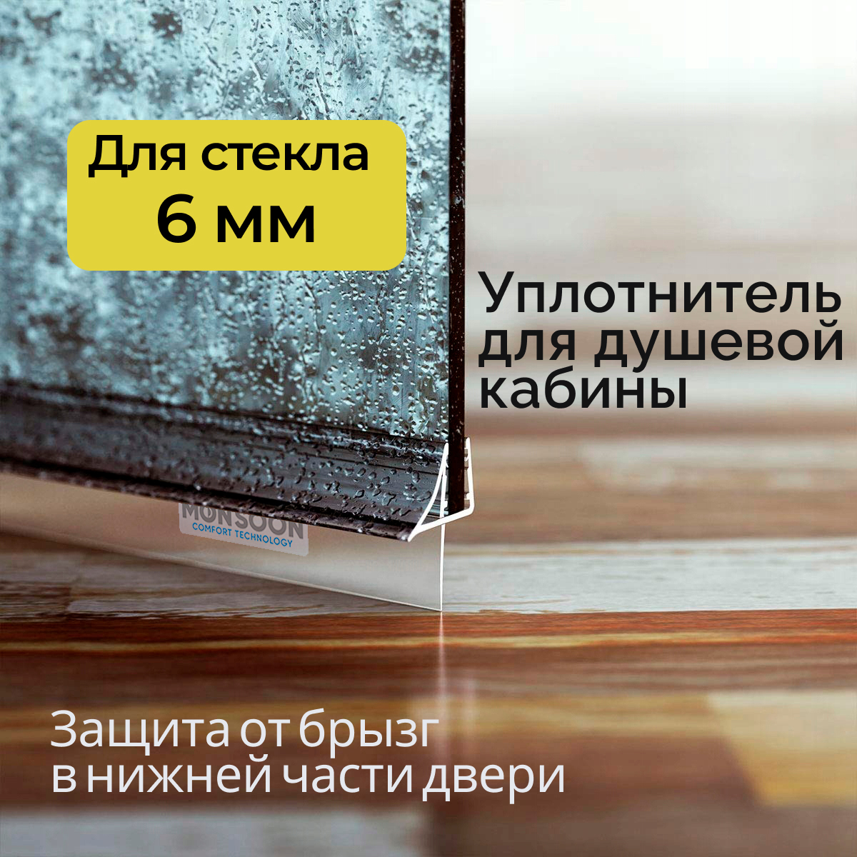 Изображение товара Уплотнитель для душевой кабины 6 мм 0,8 м ПВХ прозрачный Ч10