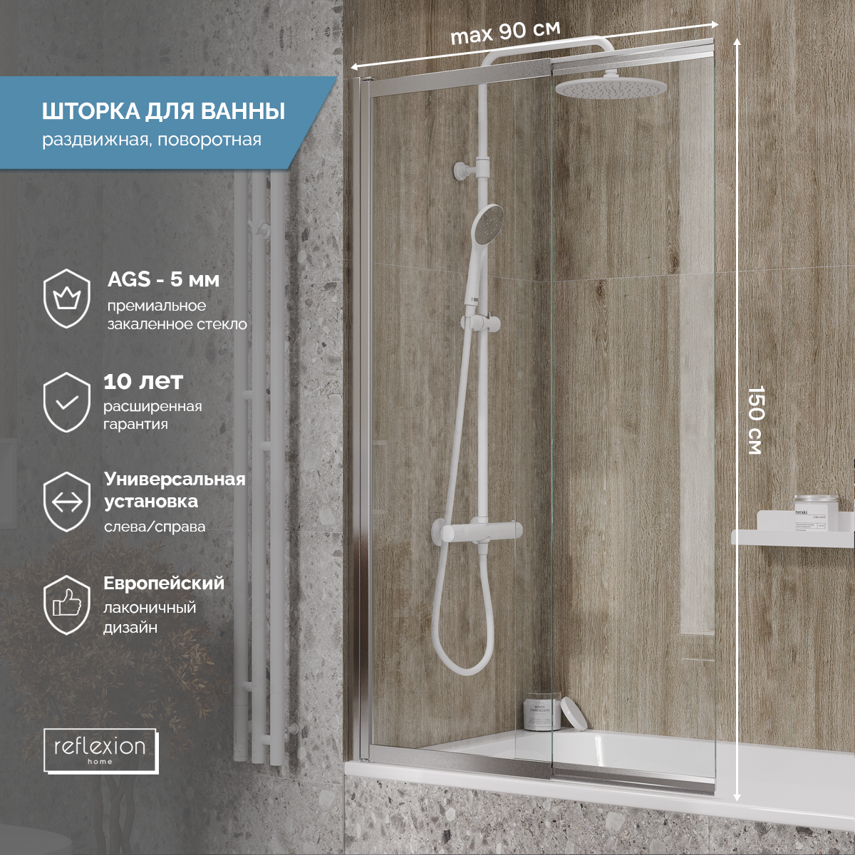 Изображение товара Ширма на ванну Reflexion RX15090CCR-22 90x150 см закаленное стекло AGC