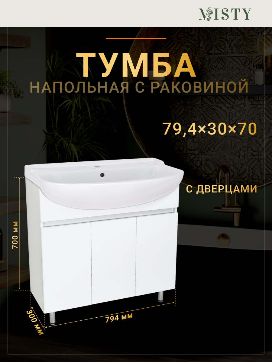 Изображение товара Тумба под раковину Misty Амур 79 см с раковиной белая современные материалы Россия