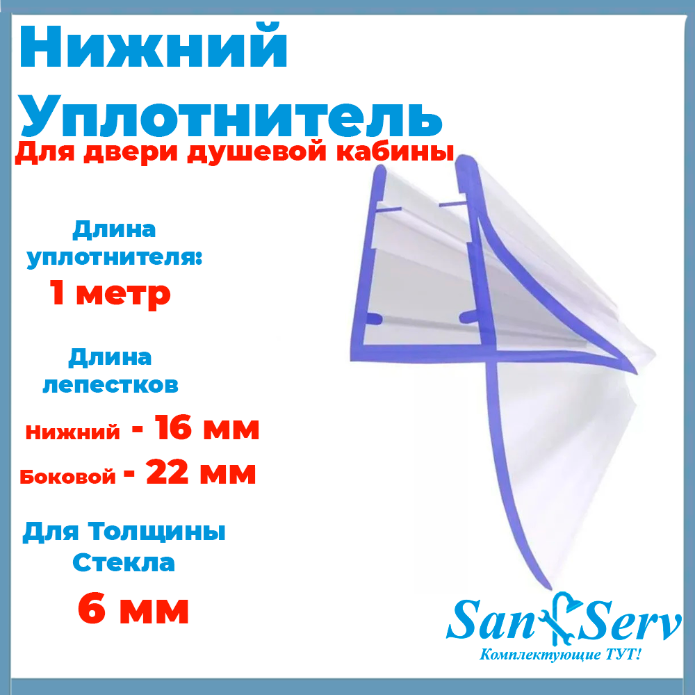 Изображение товара Нижний уплотнитель для стекла двери душевой кабины U-5108-6 6мм длина 1 м