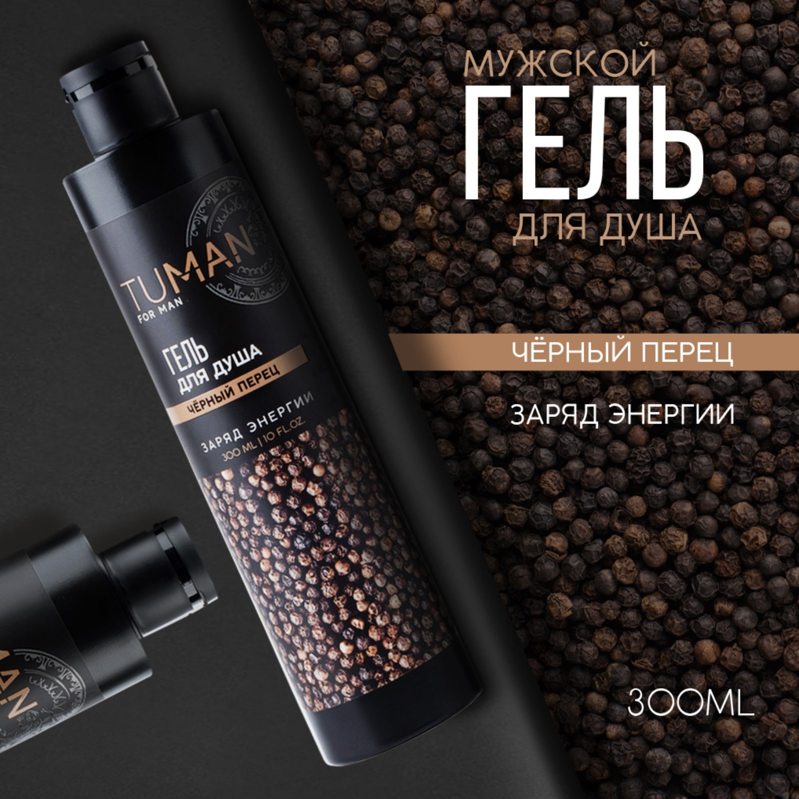 Изображение товара Гель для душа URAL LAB Черный перец 0.3 л