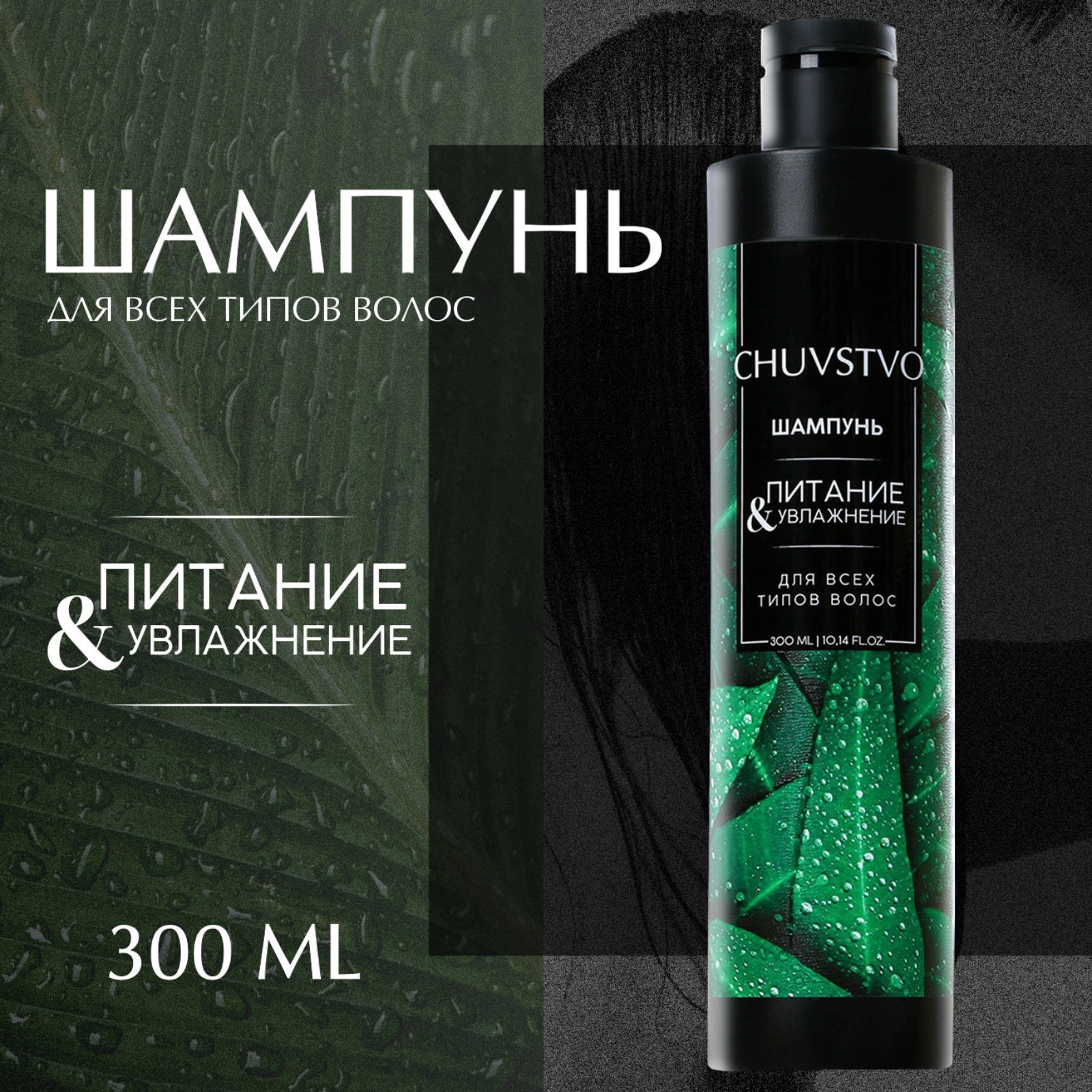 Изображение товара Шампунь Ural Lab CHUVSTVO Увлажнение&питание, 300 мл Изображение товара Шампунь Ural Lab CHUVSTVO Увлажнение&питание, 300 мл