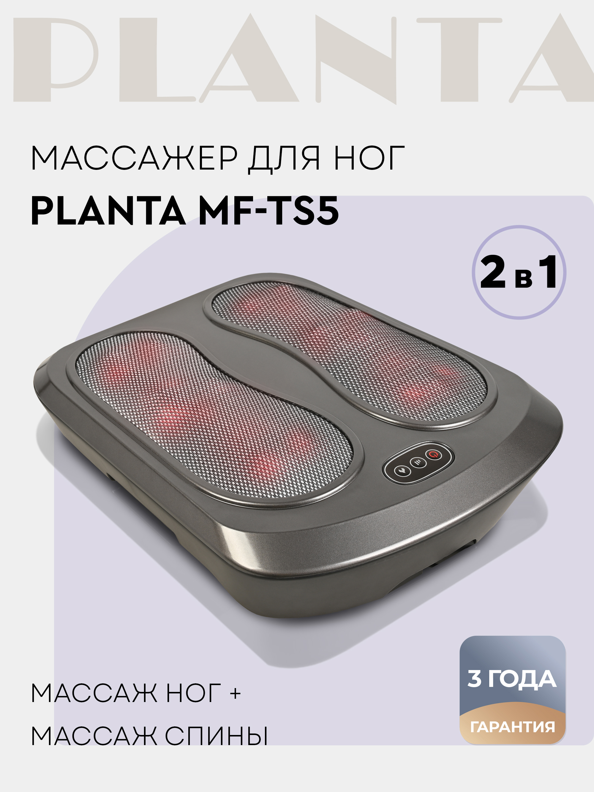 Изображение товара Массажер для ног с подогревом 5 в 1 Planta MF-TS5 Изображение товара Массажер для ног с подогревом 5 в 1 Planta MF-TS5