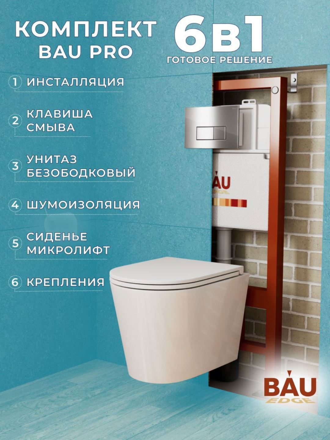 Изображение товара Комплект инсталляция и унитаз BAUEDGE BAU PRO Q111300-BK0001-HQ3-Q00007