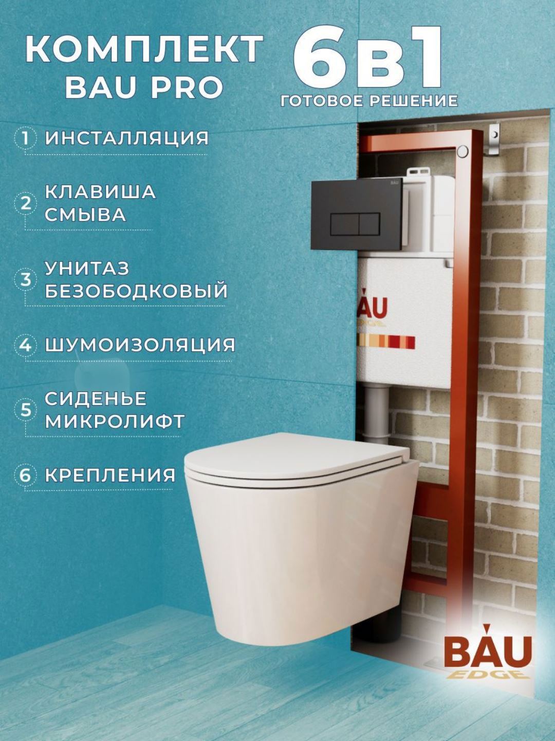 Изображение товара Комплект инсталляции и унитаза BAUEDGE BAU PRO Q111300-BK0001-HQ3-Q00008