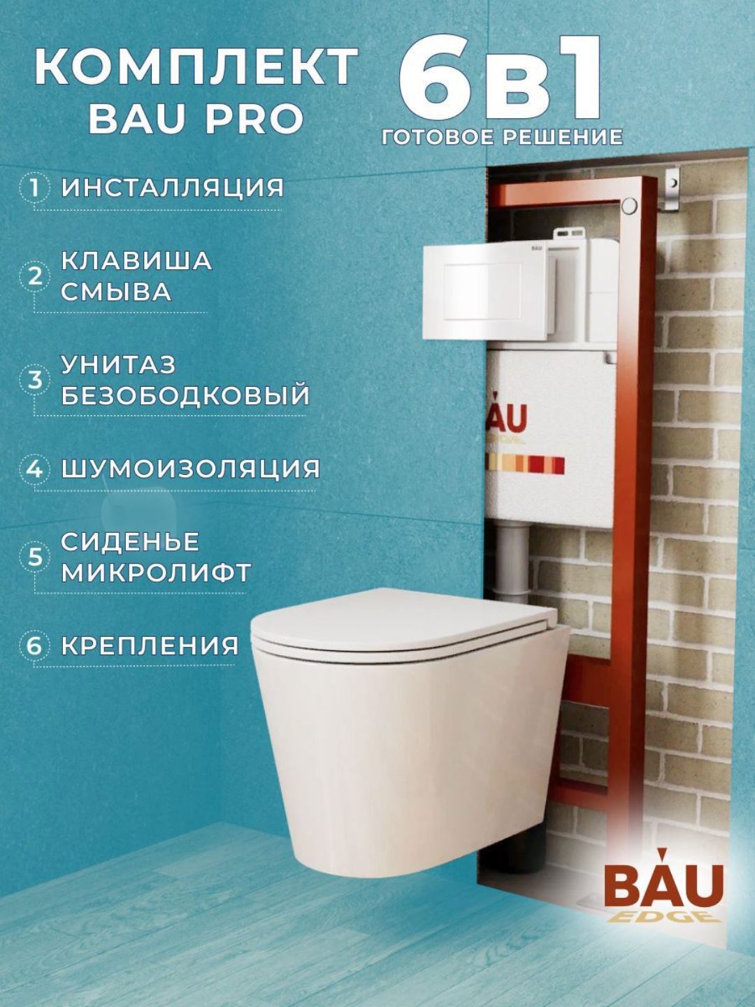 Изображение товара Комплект инсталляции и унитаза BAUEDGE BAU PRO Q111300-BK0001-HQ3-Q00001