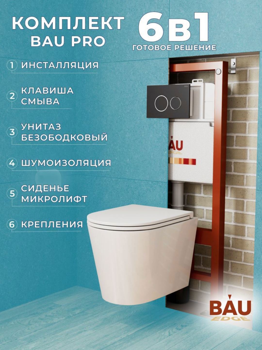 Изображение товара Комплект инсталляции и унитаз BAUEDGE BAU PRO Q111300