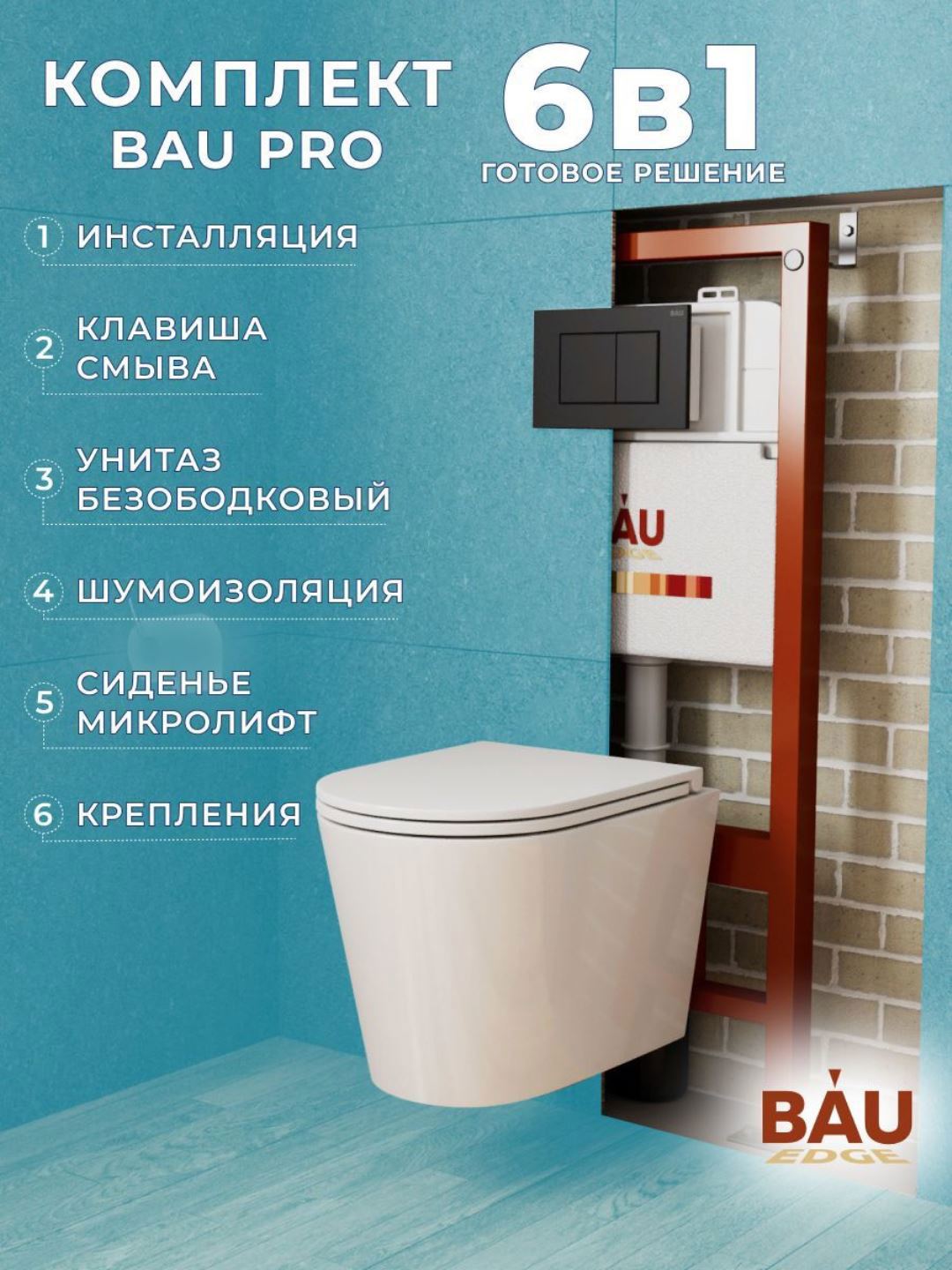 Изображение товара Комплект инсталляции и унитаза BAUEDGE BAU PRO с безободковой плитой и быстросъемным сиденьем