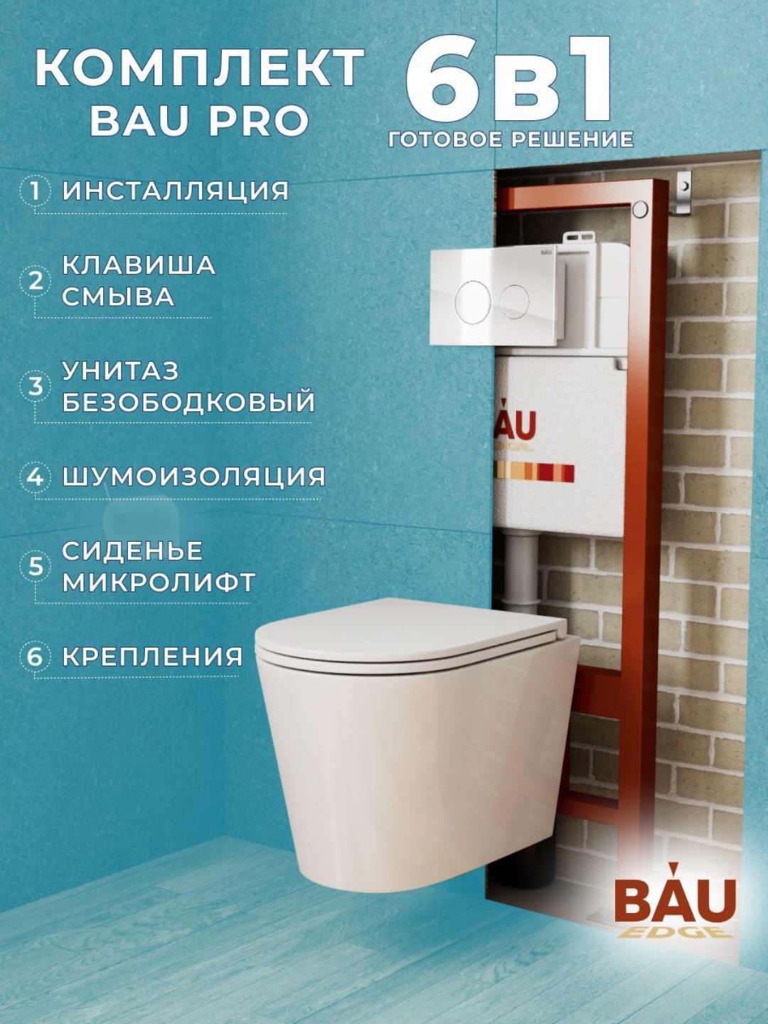 Изображение товара Комплект инсталляция и унитаз BAUEDGE BAU PRO Q111300-BK0001-HQ3-Q00010