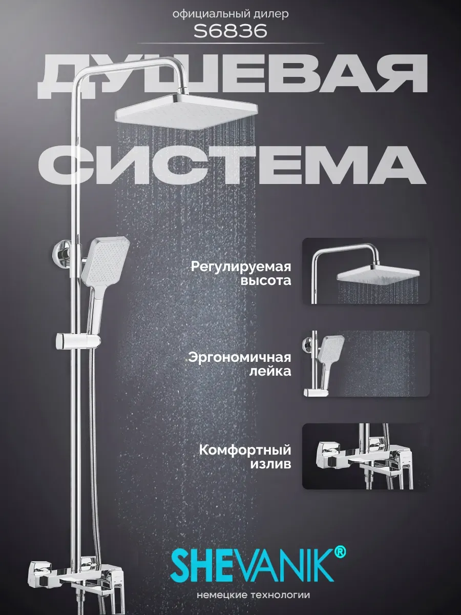 Изображение товара Душевая система SHEVANIK S6836 хром с тропическим душем