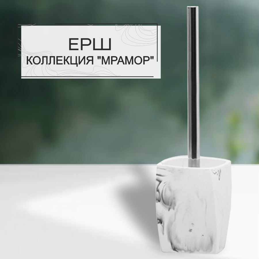 Изображение товара Ёршик для унитаза Zenfort 106499 цвет мрамор Изображение товара Ёршик для унитаза Zenfort 106499 цвет мрамор