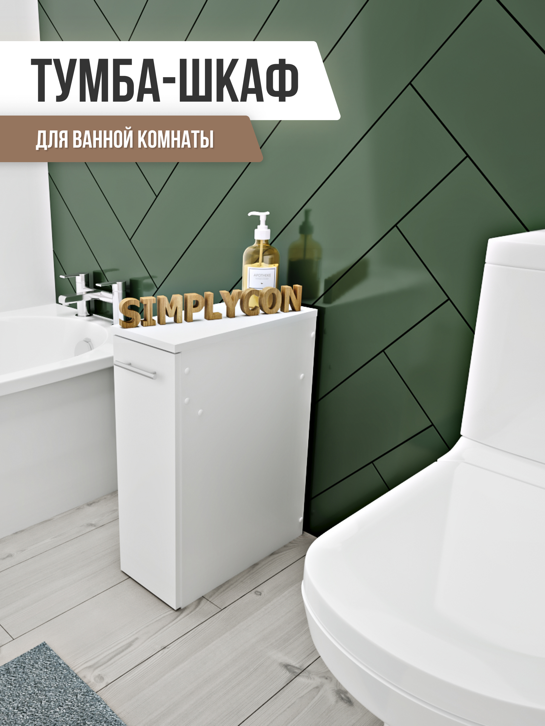 Изображение товара Шкаф для ванной комнаты напольный Simplycon С-ШкафШ3Белый 60,6х45,1х20,3 см