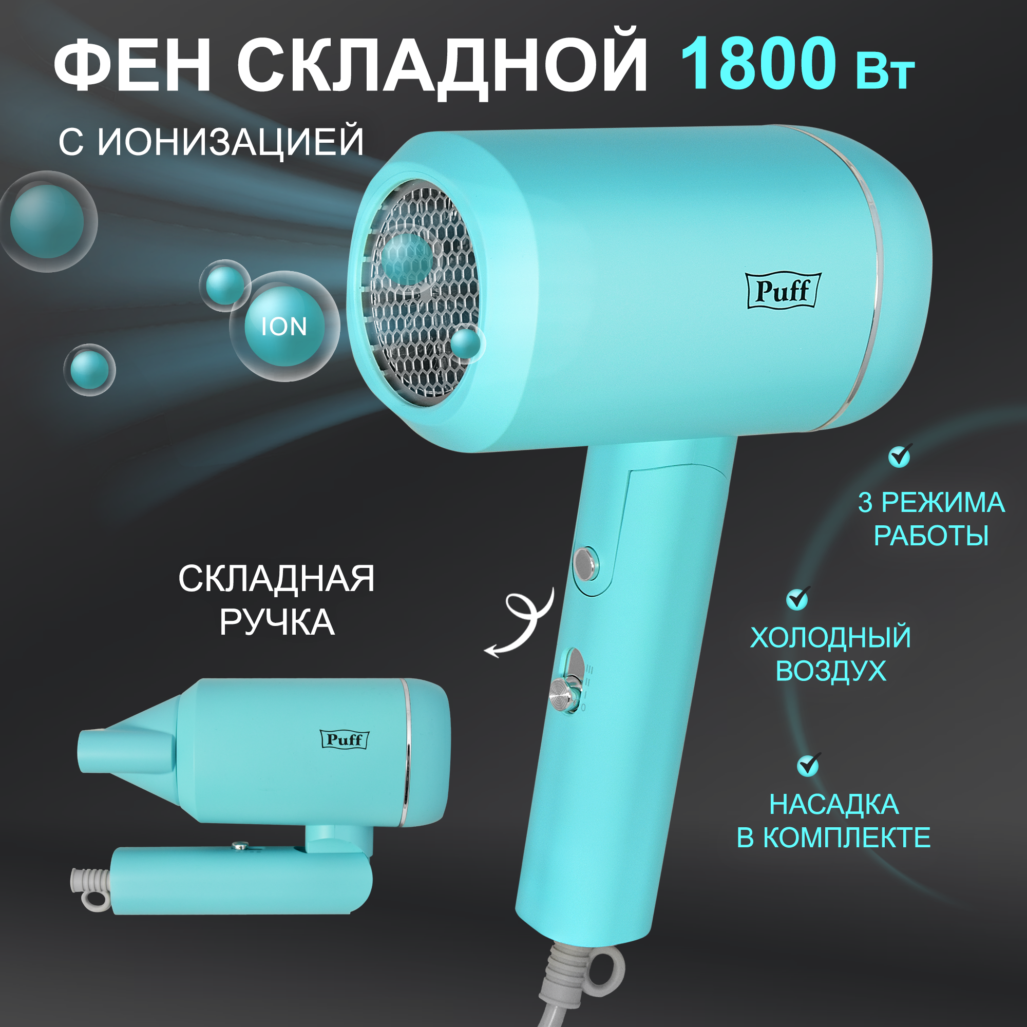 Изображение товара Фен PUFF 1405.017 1.8 Вт