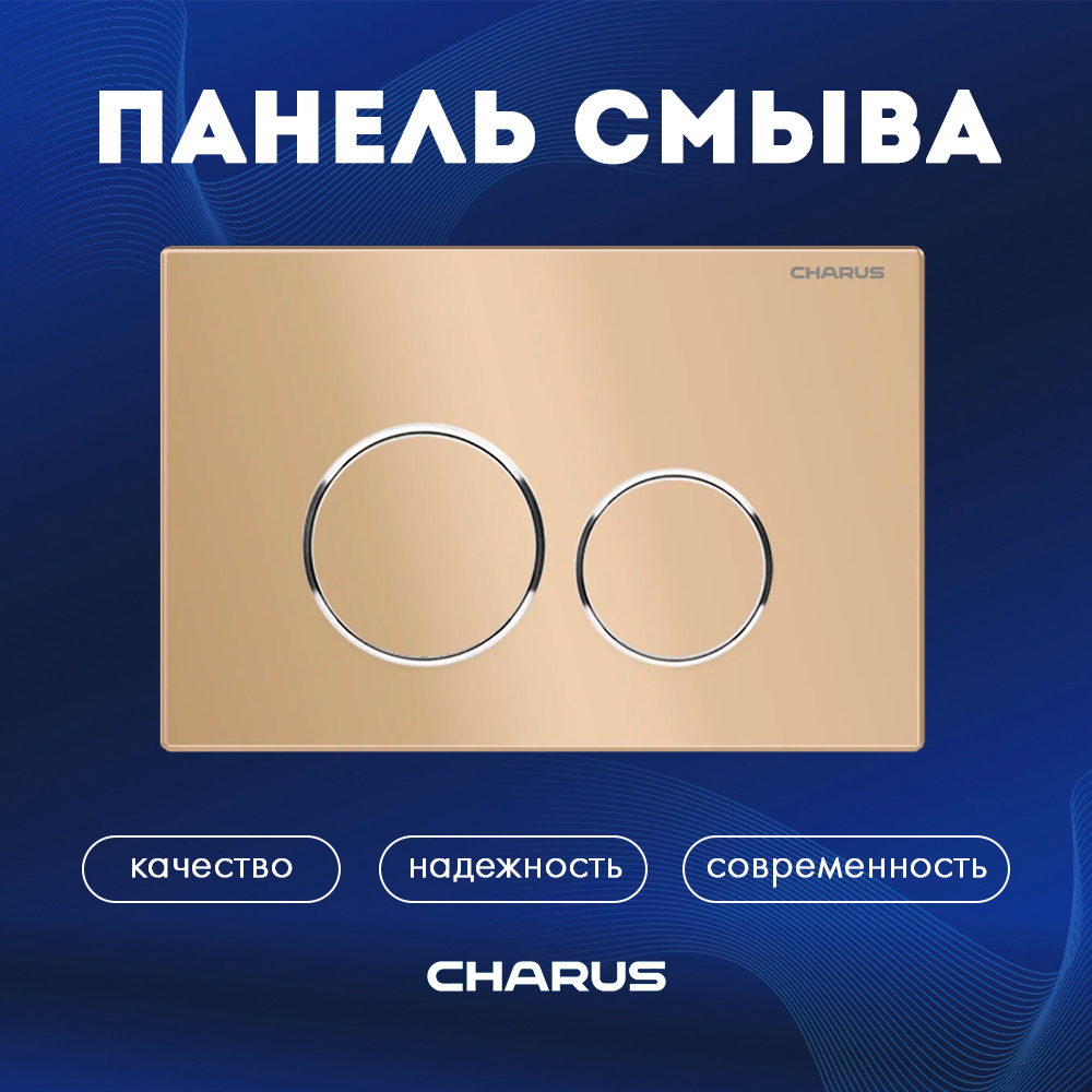 Изображение товара Панель смыва Charus FP.330.51.01 цвет бежевый Изображение товара Панель смыва Charus FP.330.51.01 цвет бежевый