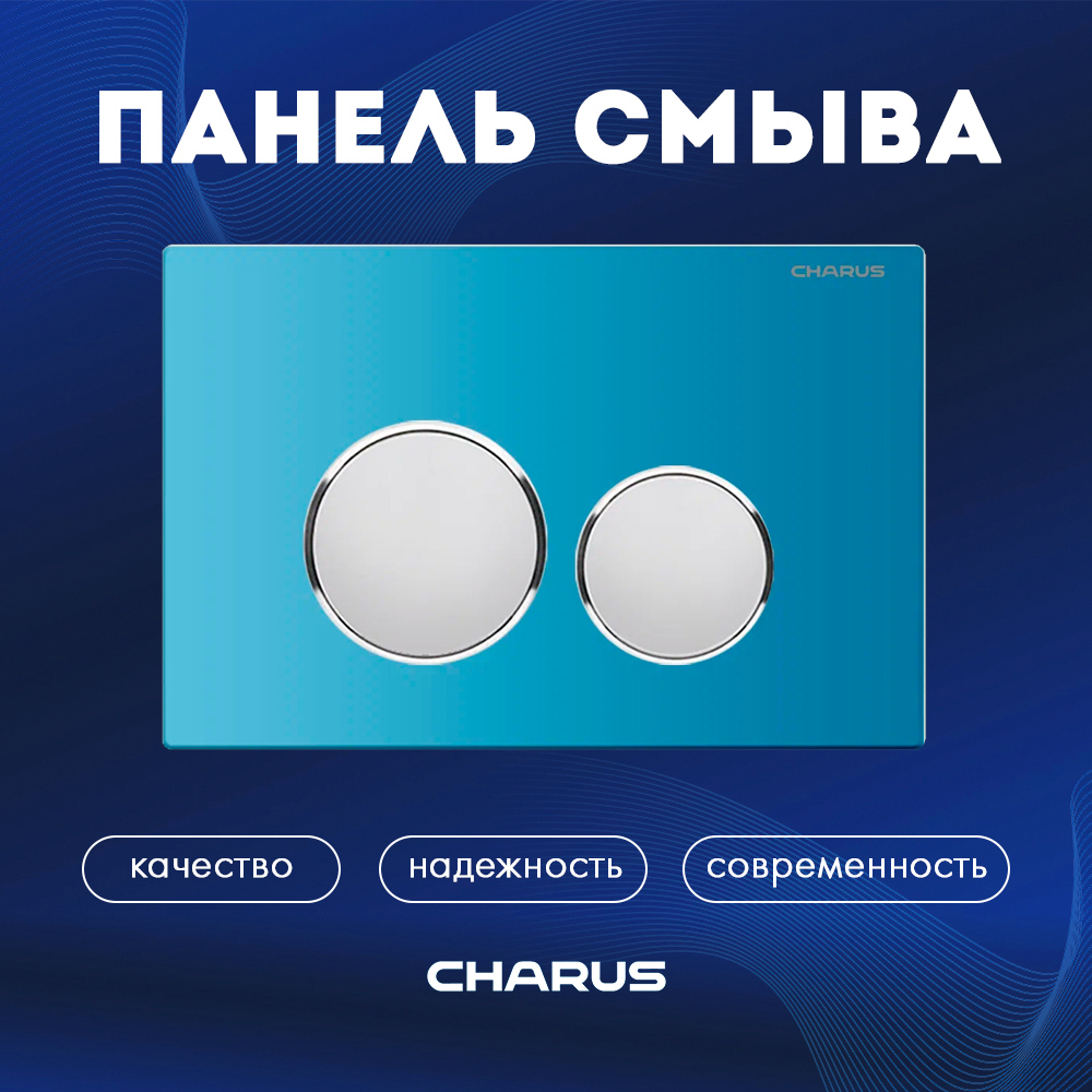 Изображение товара Панель смыва Charus FP.330.AQUABLUE.10 цвет синий Изображение товара Панель смыва Charus FP.330.AQUABLUE.10 цвет синий