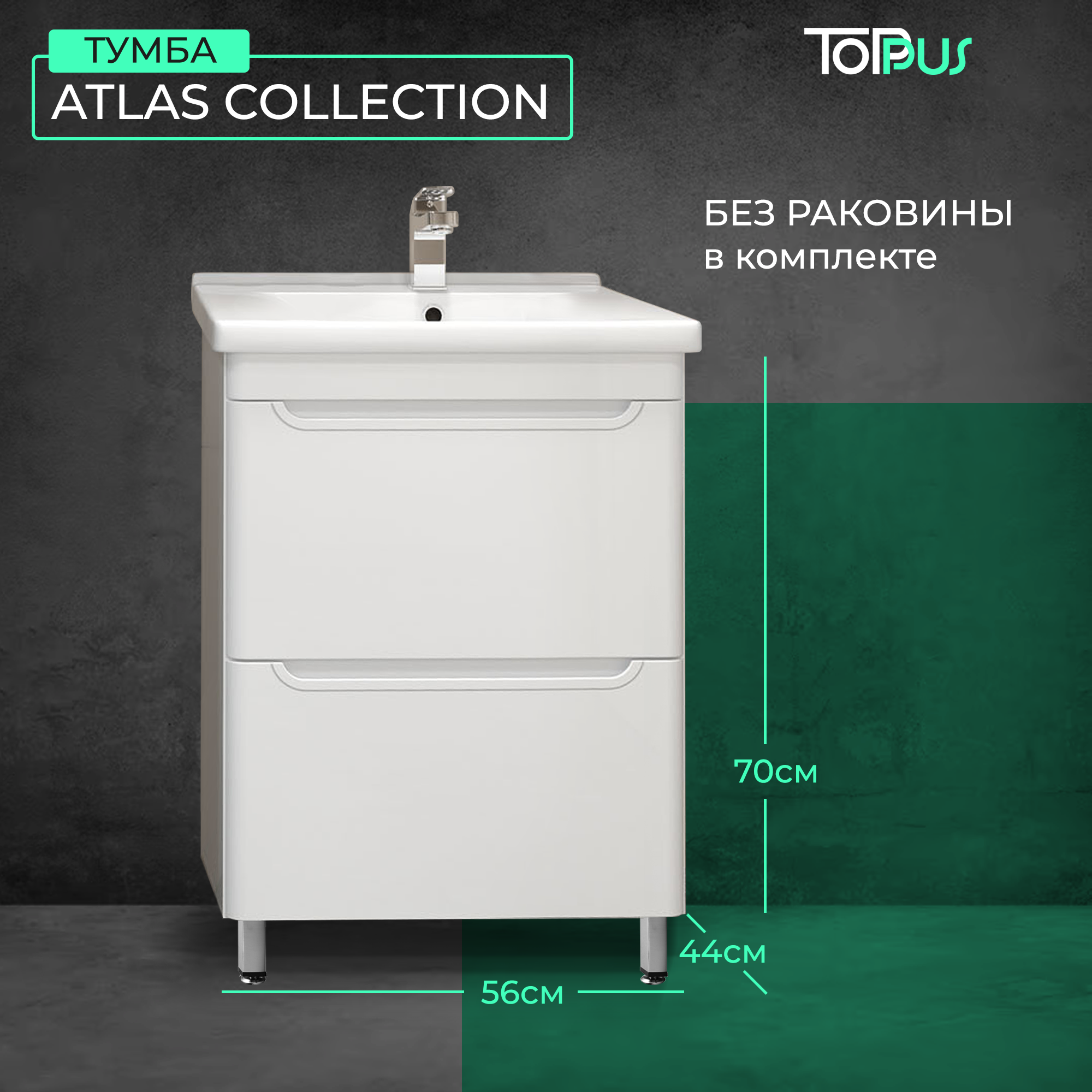 Изображение товара Тумба под раковину Toppus ATLAS 9711.021 56см цвет белый
