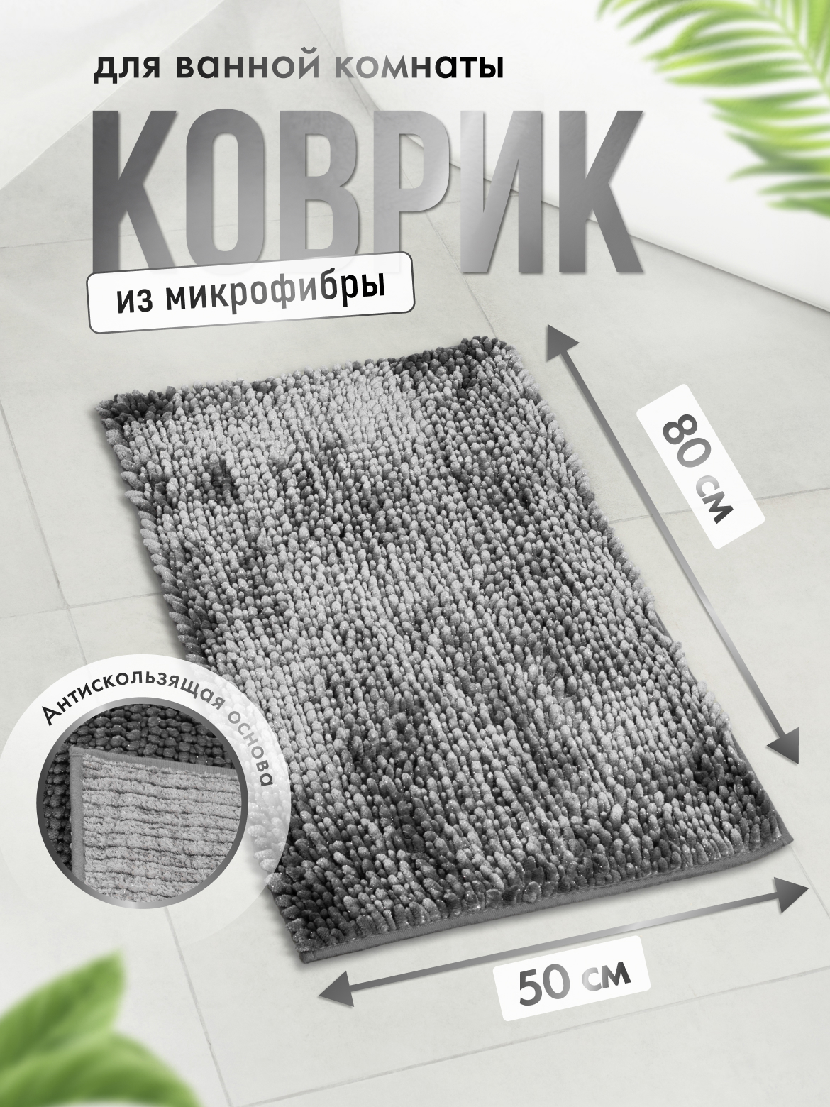 Изображение товара Коврик для ванной комнаты FORA FOR-DREAMS-5080-BRILLIANT 80x50 см серый серебристый