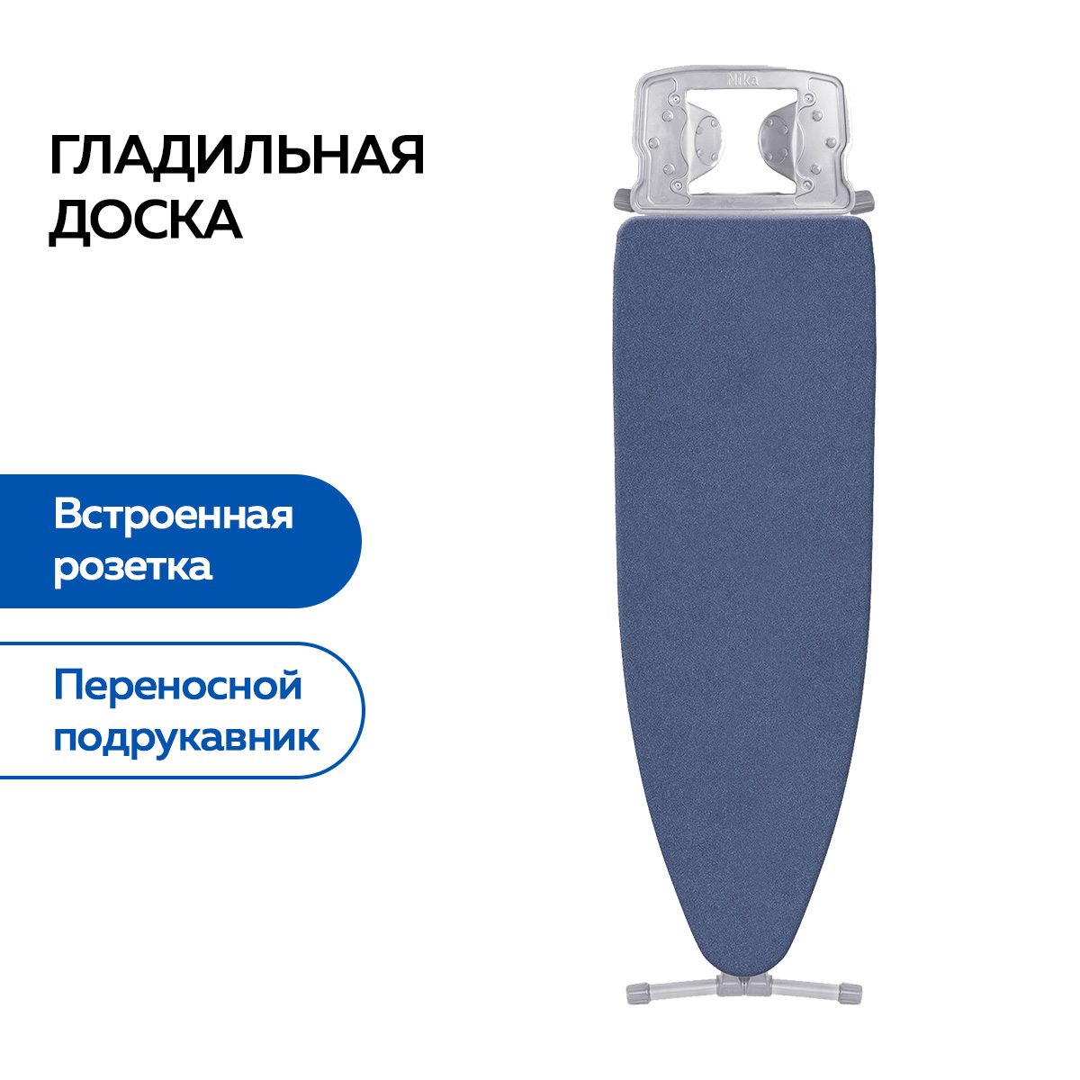 Изображение товара Гладильная доска Nika 10+ с тефлоновым покрытием, регулировкой высоты и розеткой