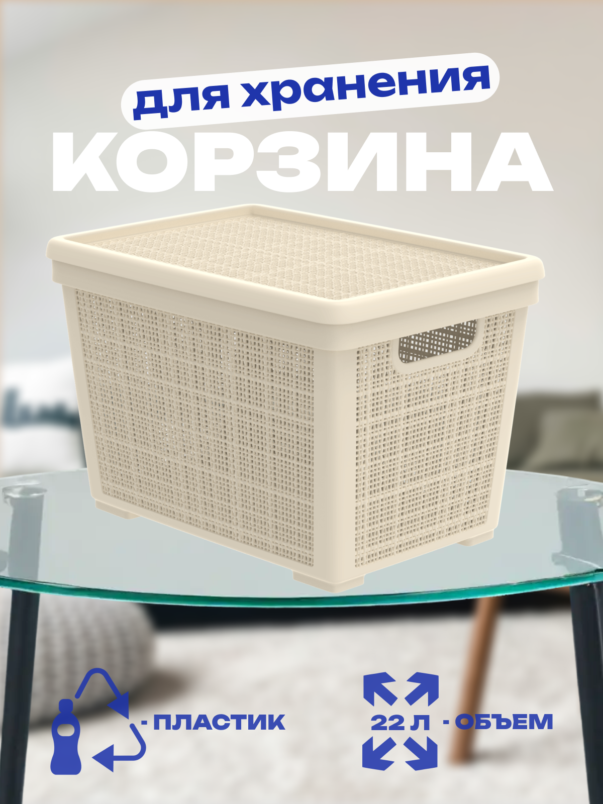 Изображение товара Плетёная корзина для хранения с крышкой Лён 22 л пластик Россия
