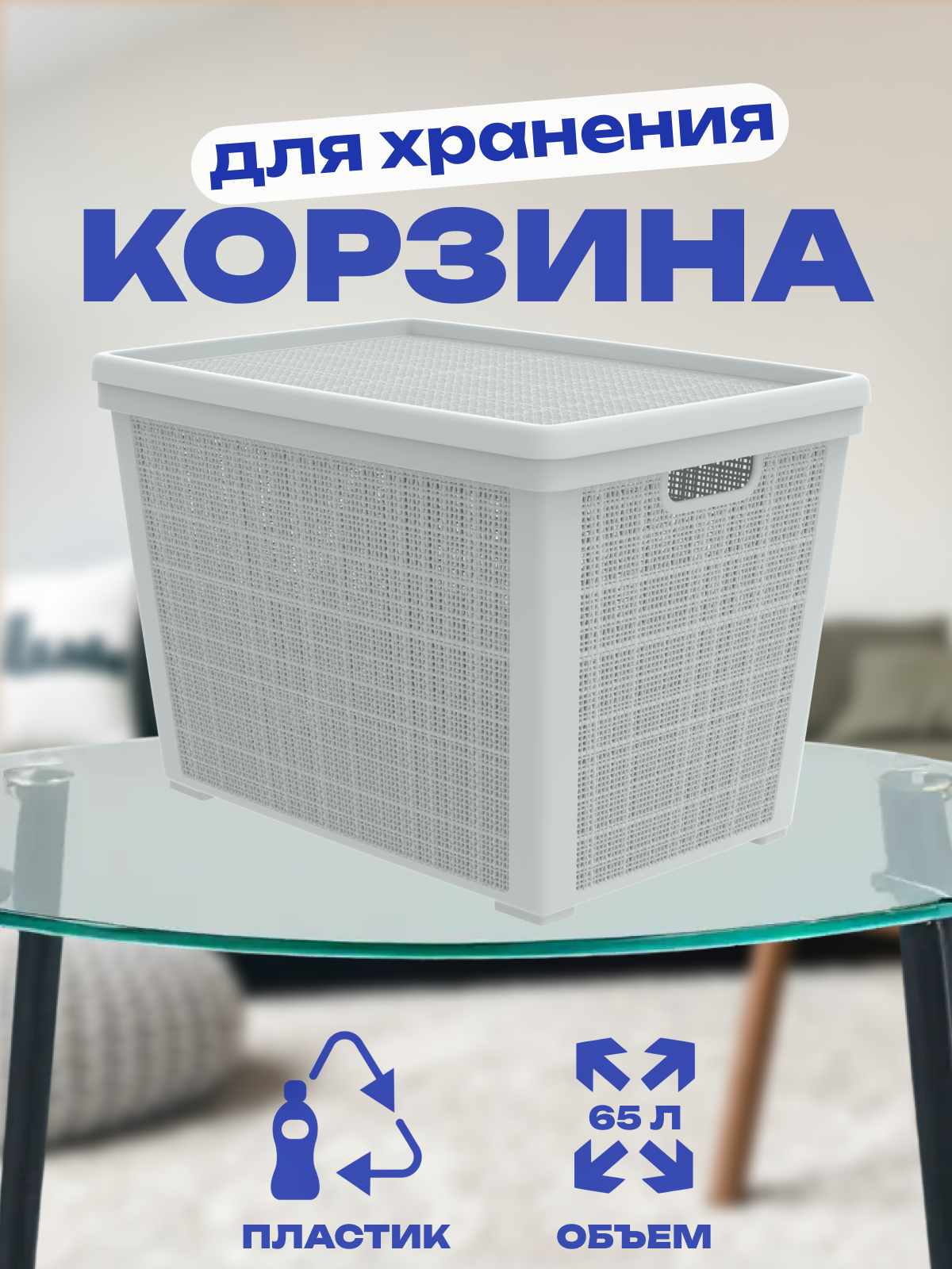 Изображение товара Корзина плетёная для хранения с крышкой «Лён» 65л 568×400×391мм серый, арт.АП 477