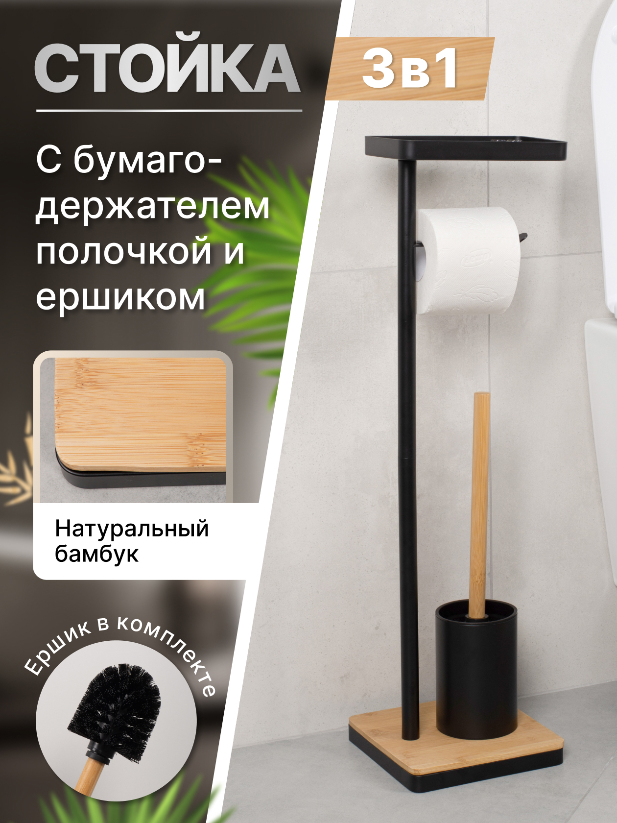 Изображение товара Стойка с держателем туалетной бумаги FORA BAMBOO STYLE черный бамбук нержавеющая сталь