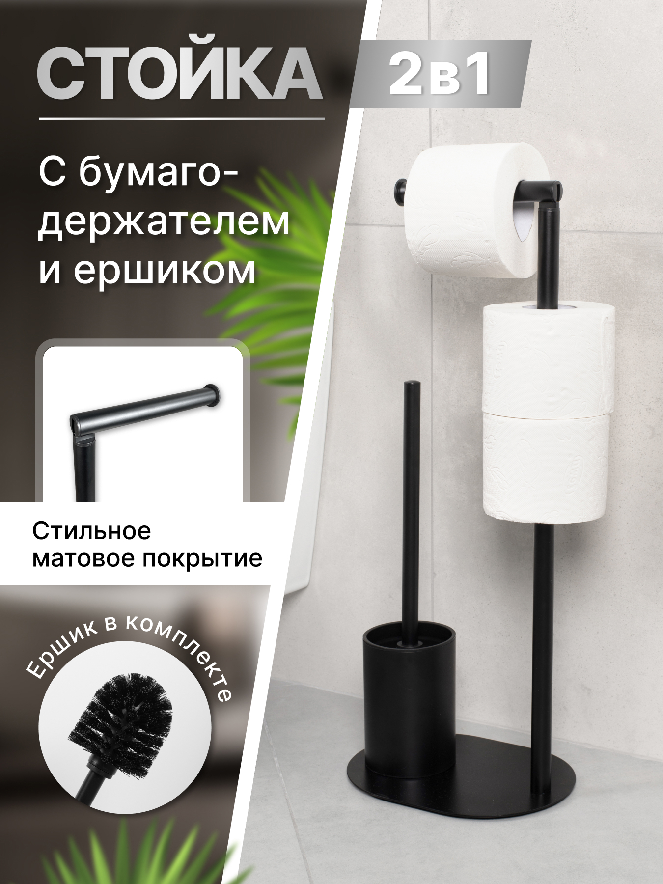 Изображение товара Стойка с держателем туалетной бумаги FORA MYSTERY черная - стильное и практичное решение для ванной