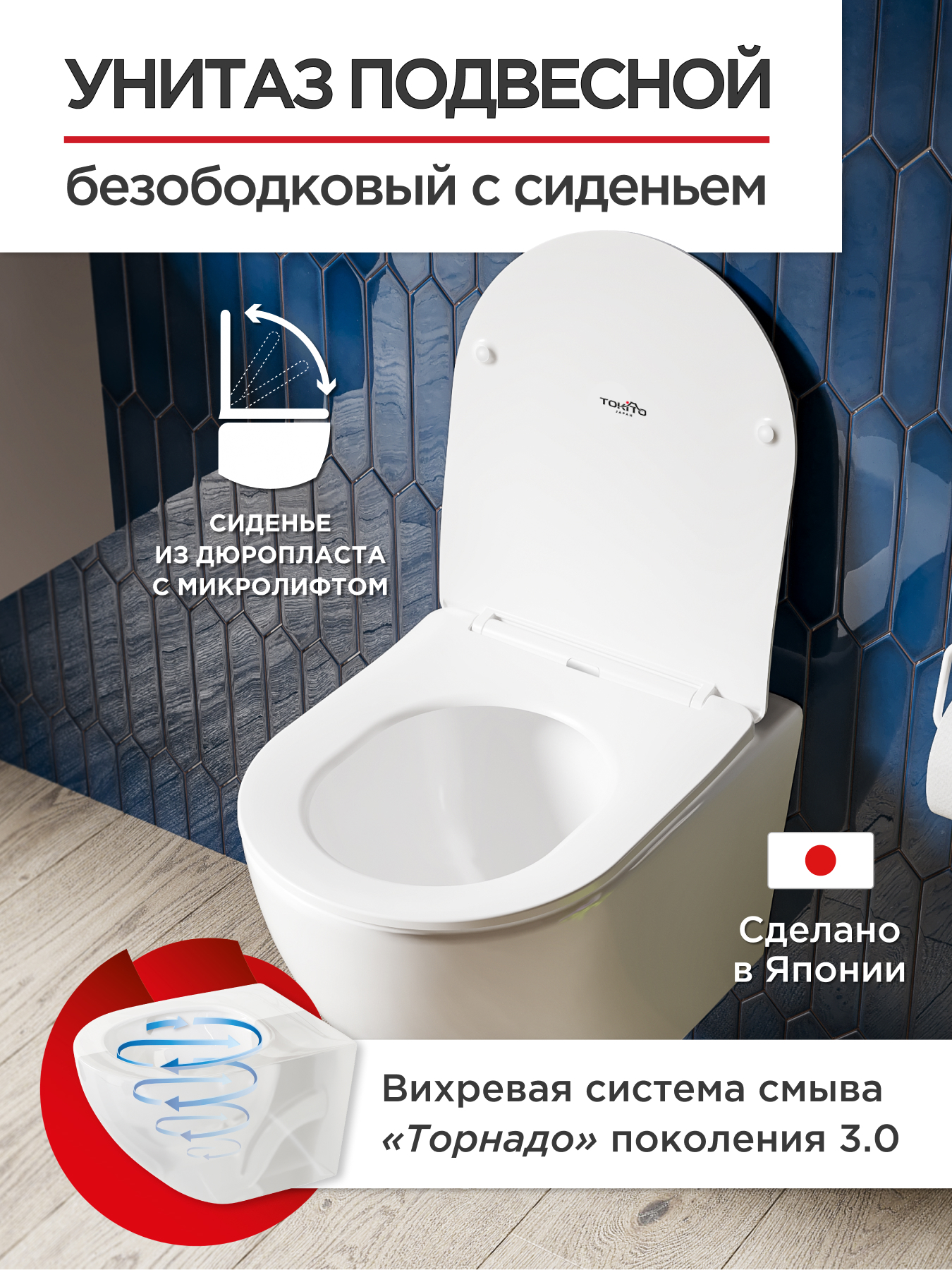 Изображение товара Подвесной унитаз безободковый с микролифтом TATSUMAKI YOKO TOKITO