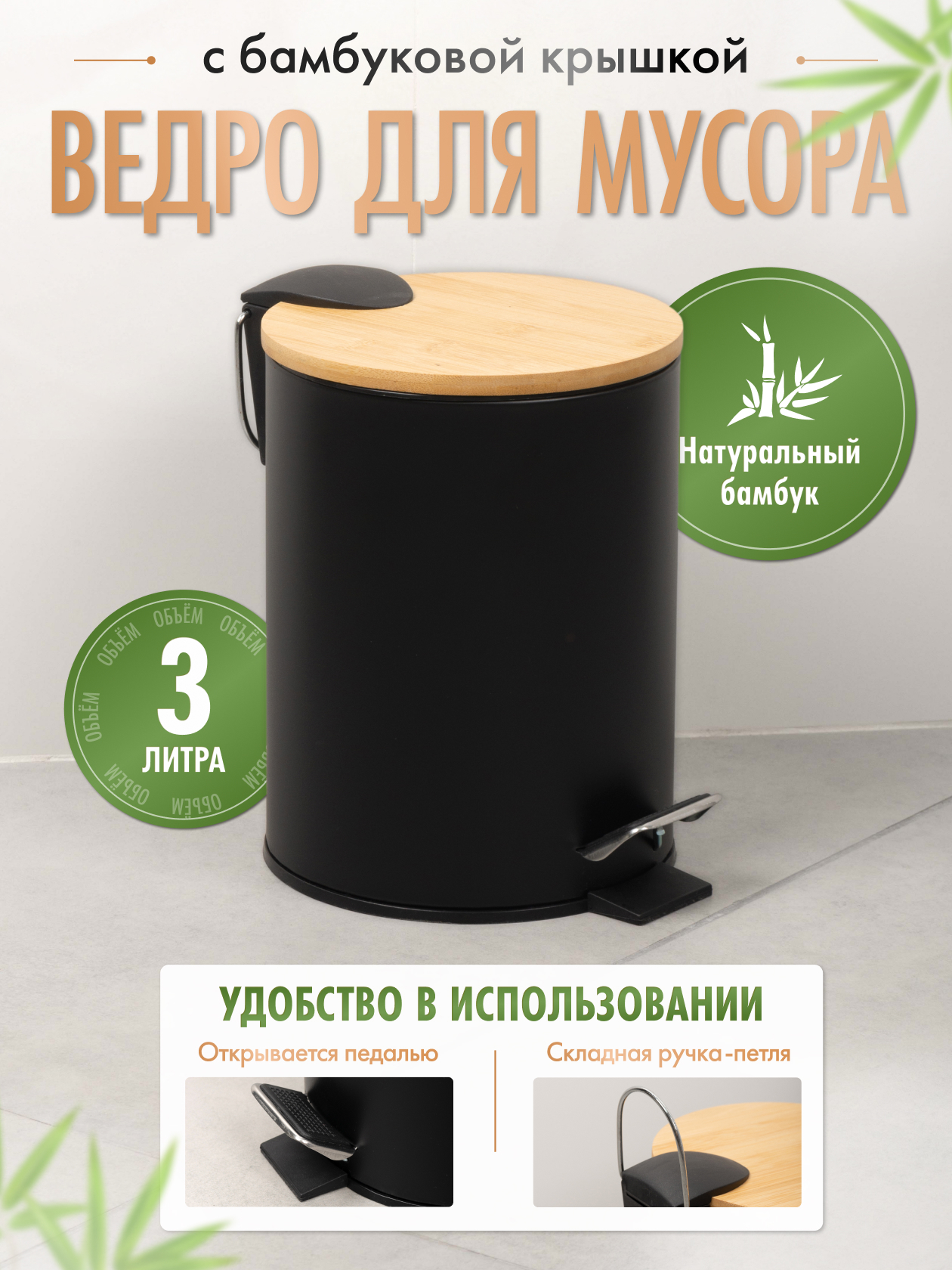 Изображение товара Контейнер для мусора для ванной Fora For-bin-3lbb 3 матовый цвет черный/бамбук