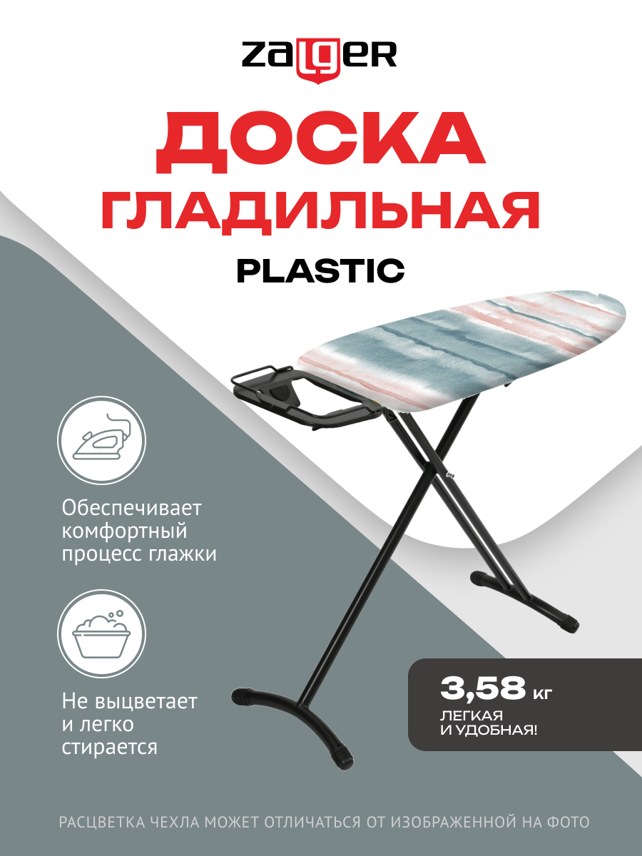 Изображение товара Гладильная доска Zalger Plastic 700-101 91,5x33 см, регулируемая высота, складная, чехол хлопок