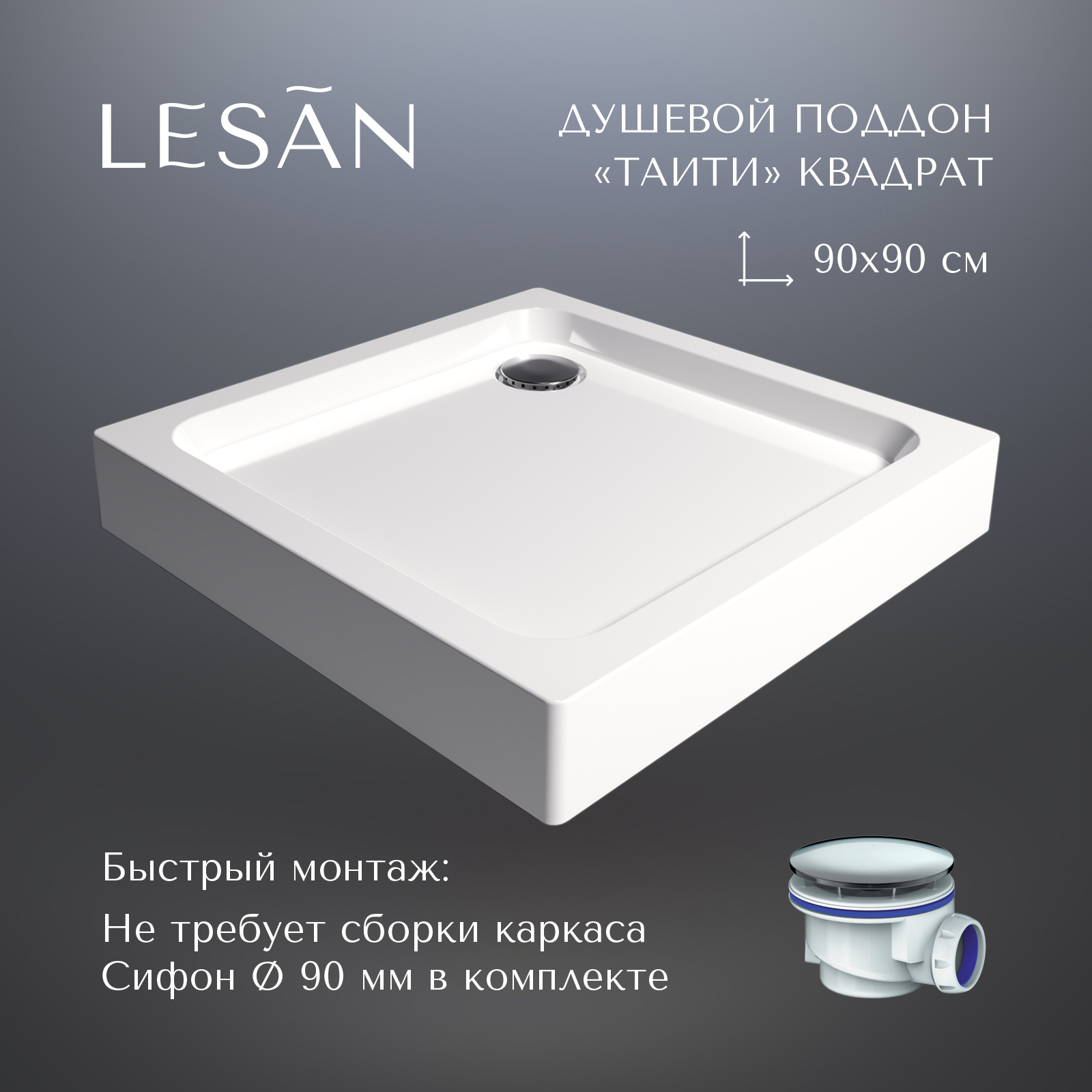 Изображение товара Душевой поддон LESAN LS/ST-TAHITI-90-90-SQ квадрат акрил 90x90см