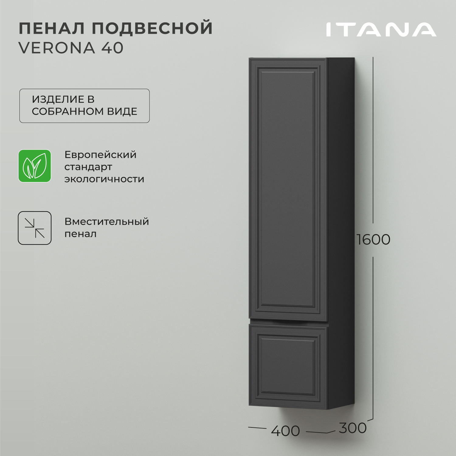 Изображение товара Пенал ИТАНА Verona для ванной 40x30x160 графит