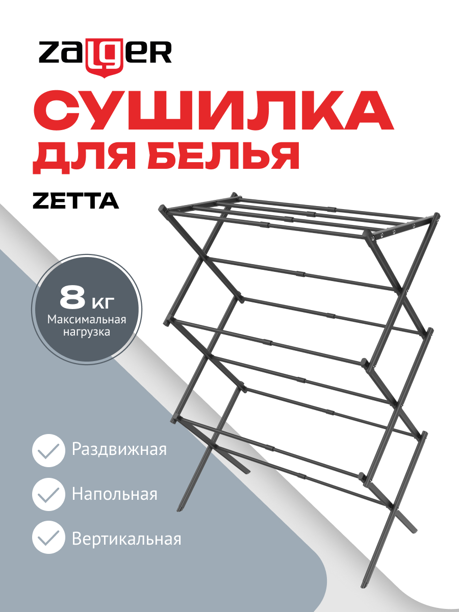 Изображение товара Сушилка для белья Zalger 300-101 8м., напольная, ZETTA, черный