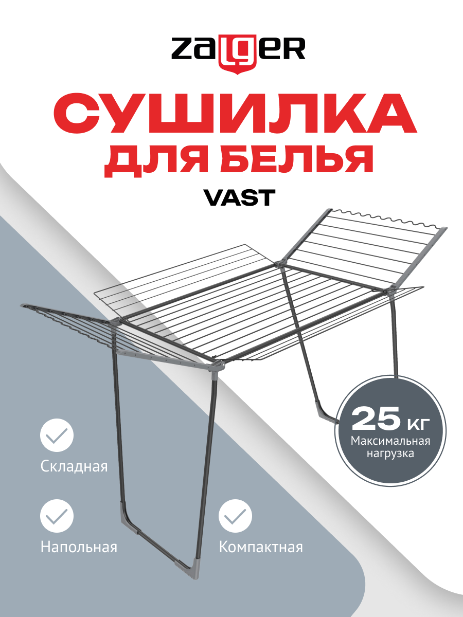 Изображение товара Сушилка для белья Zalger 300-801, 27м., напольня, VAST черный