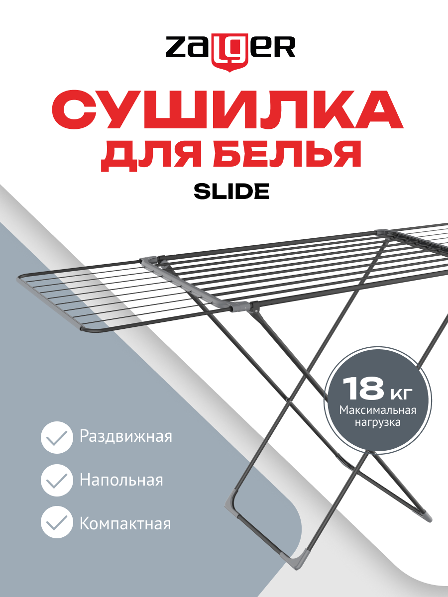Изображение товара Сушилка для белья Zalger 300-701 SLIDE раздвижная черная 18м
