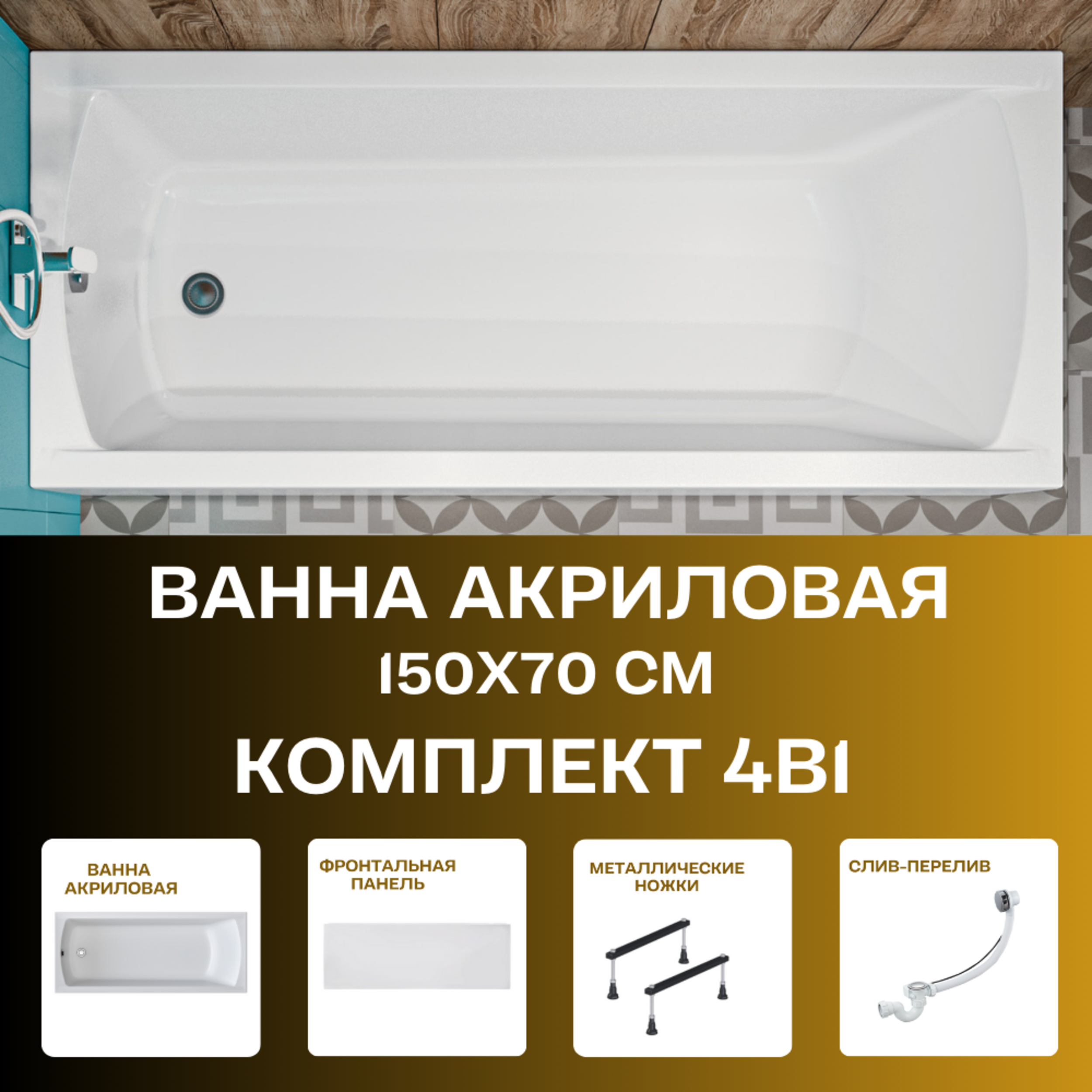 Изображение товара Прямоугольная ванна 1MARKA Modern 150x70 см акрил белая комплект