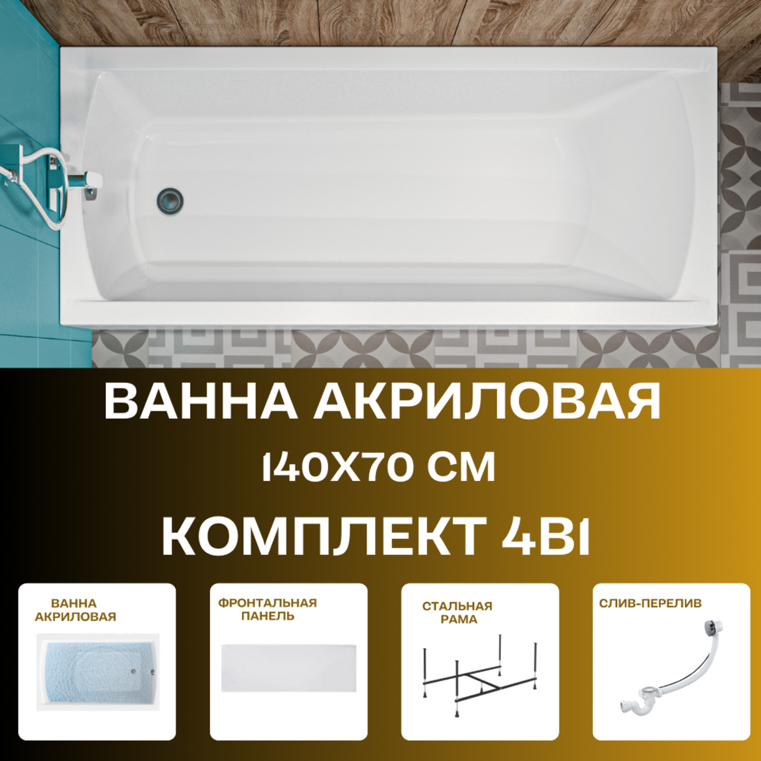 Изображение товара Прямоугольная ванна 1MARKA Modern 01мод1470кп акрил 140x70 см