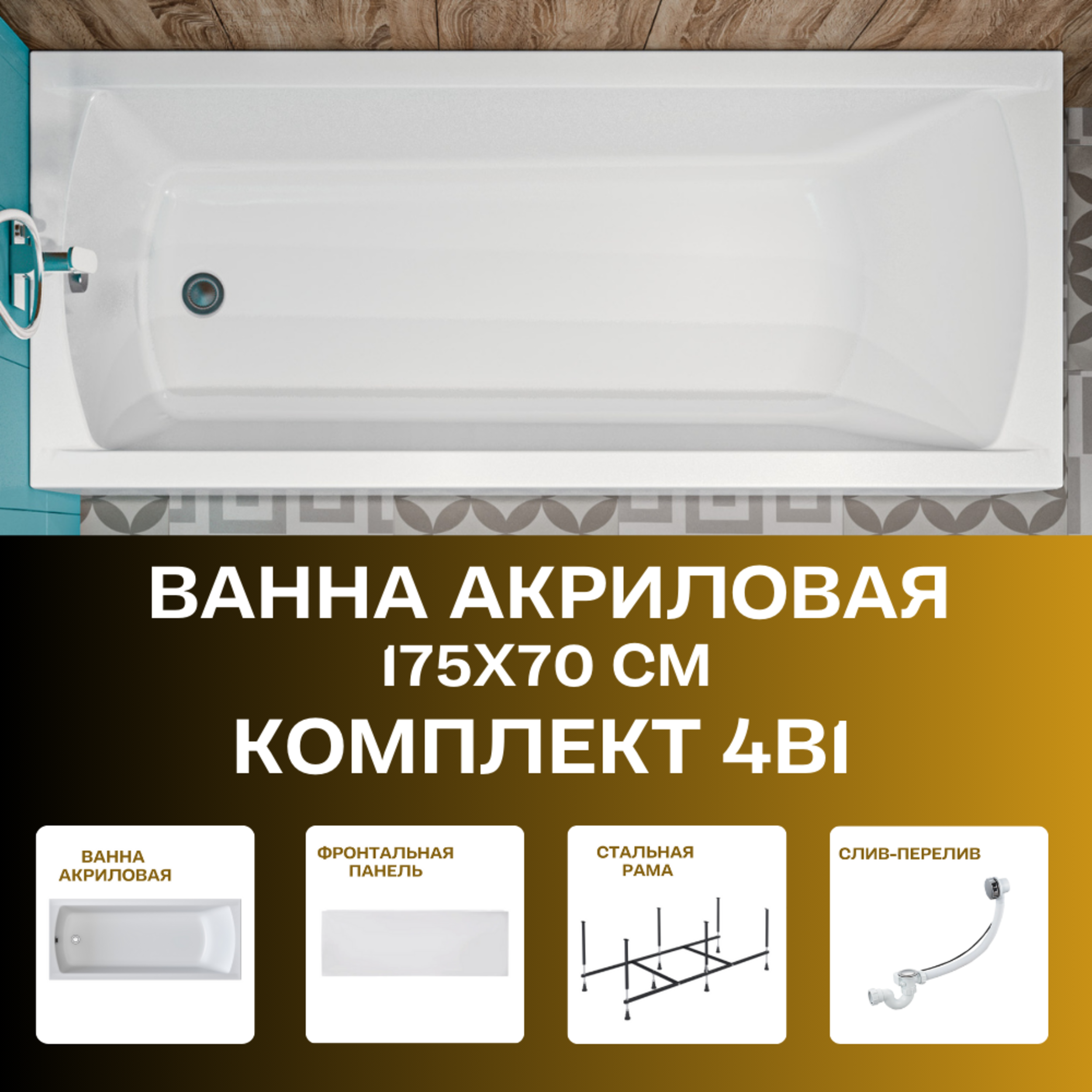 Изображение товара Прямоугольная ванна 1marka Modern 175x70 см с рамой и сливом