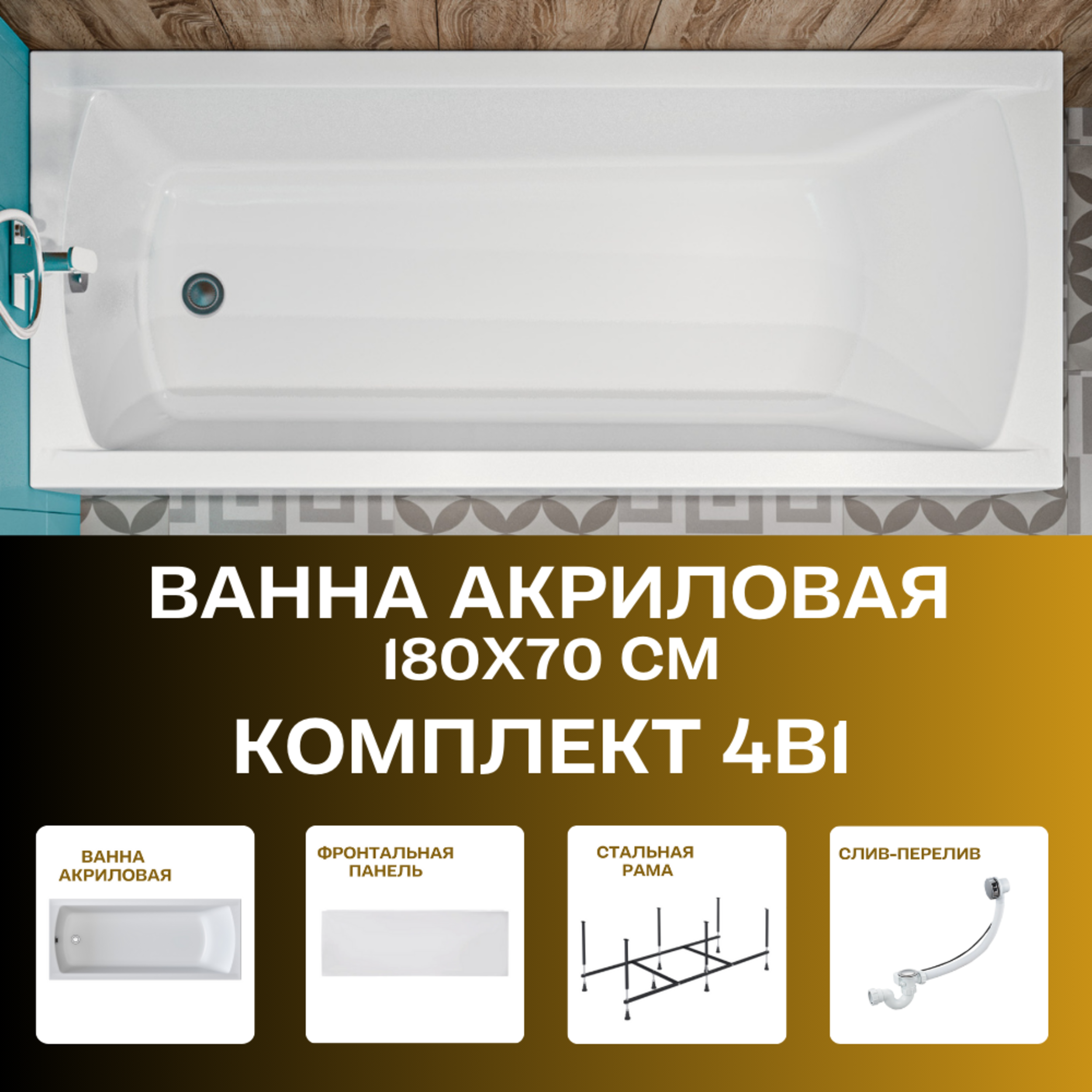 Изображение товара Прямоугольная ванна 1marka Modern 01мод1870кп 180x70см акрил Россия