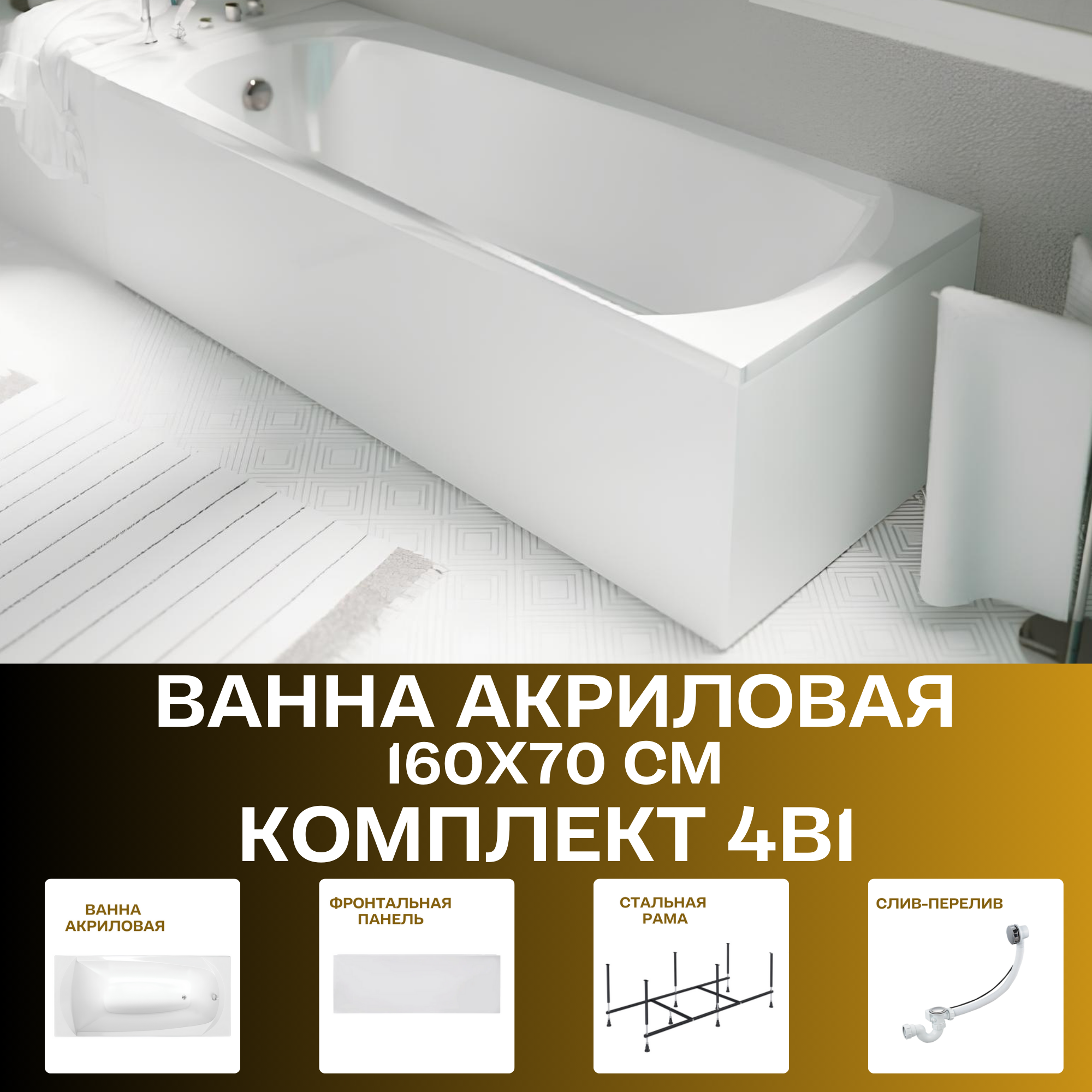 Изображение товара Прямоугольная ванна 1marka ELEGANCE 01эл1670кп акрил 160x70см